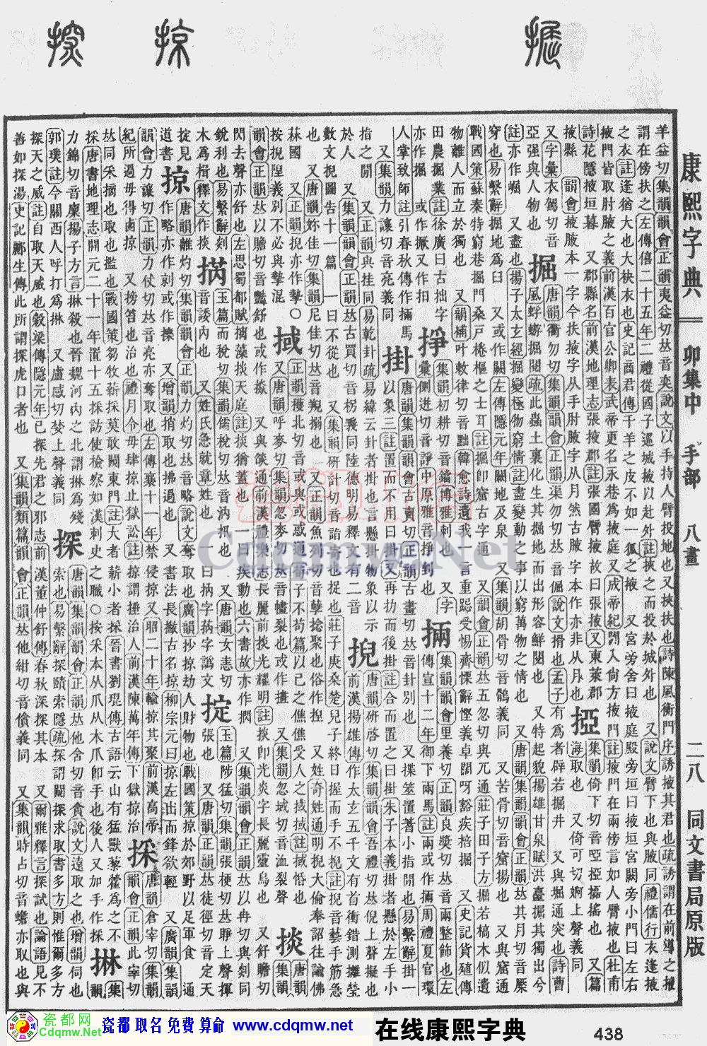瓷都取名——康熙字典原图扫描版，第438页
