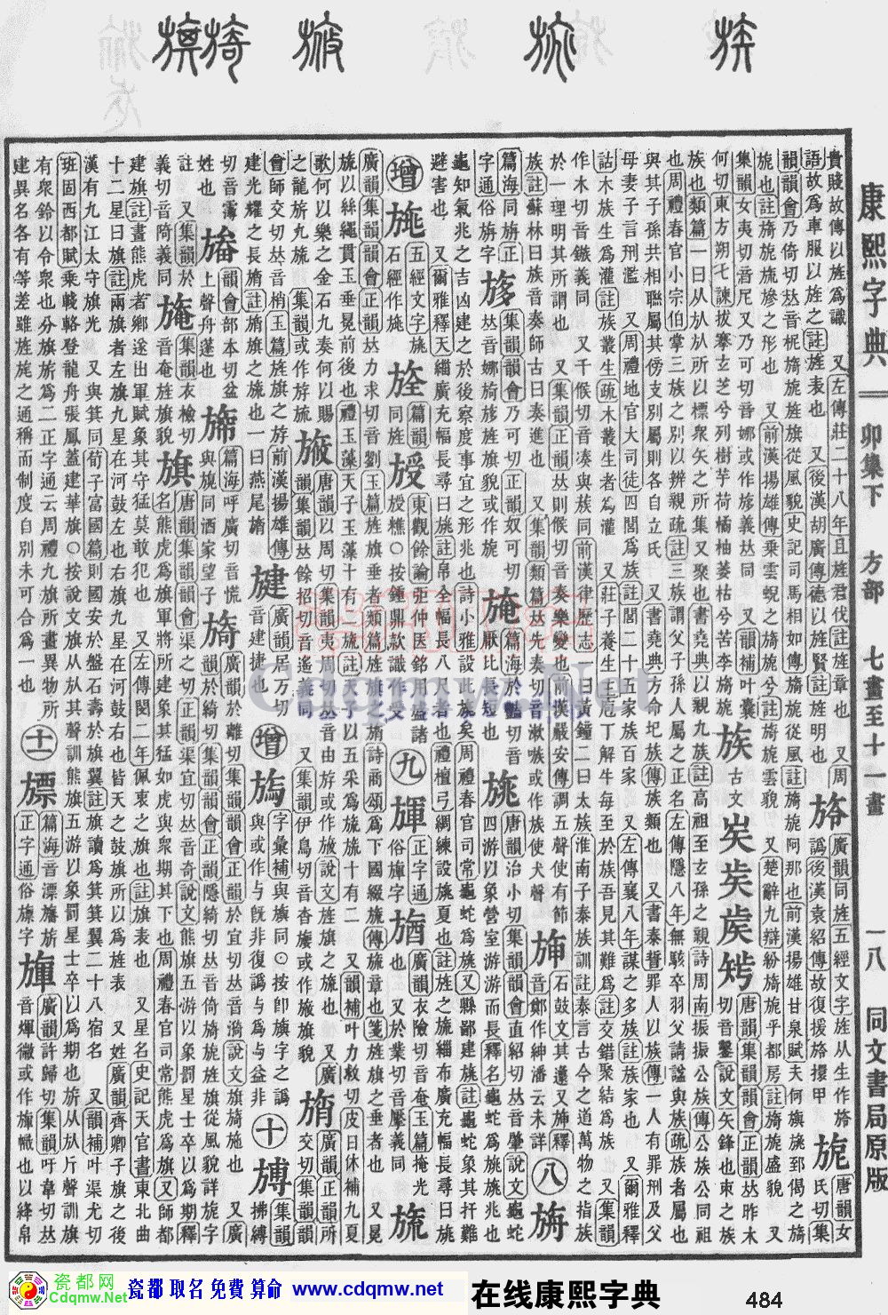 瓷都取名——康熙字典原图扫描版，第484页