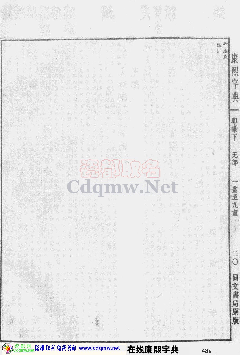 瓷都取名——康熙字典原图扫描版，第486页