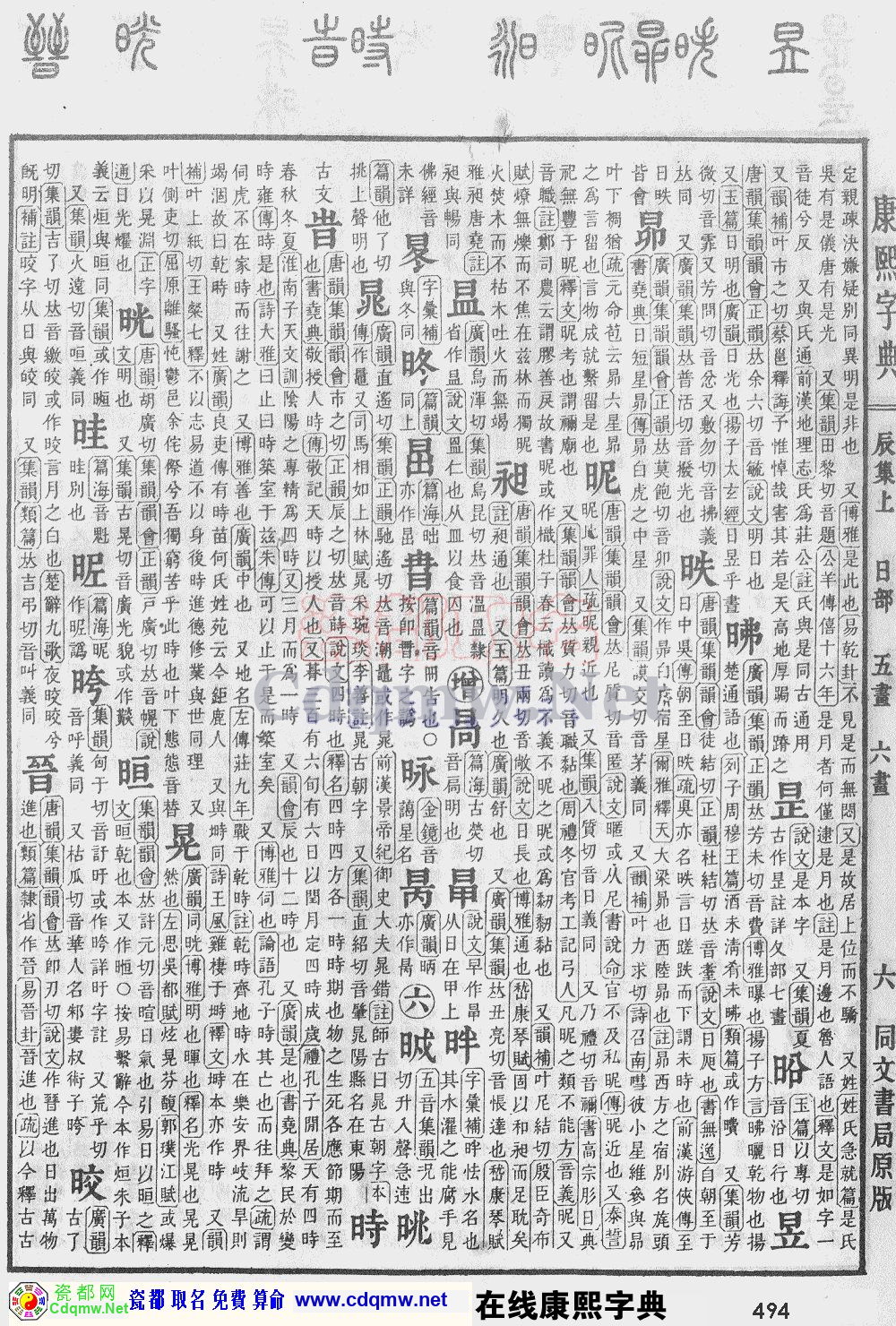 瓷都取名——康熙字典原图扫描版，第494页