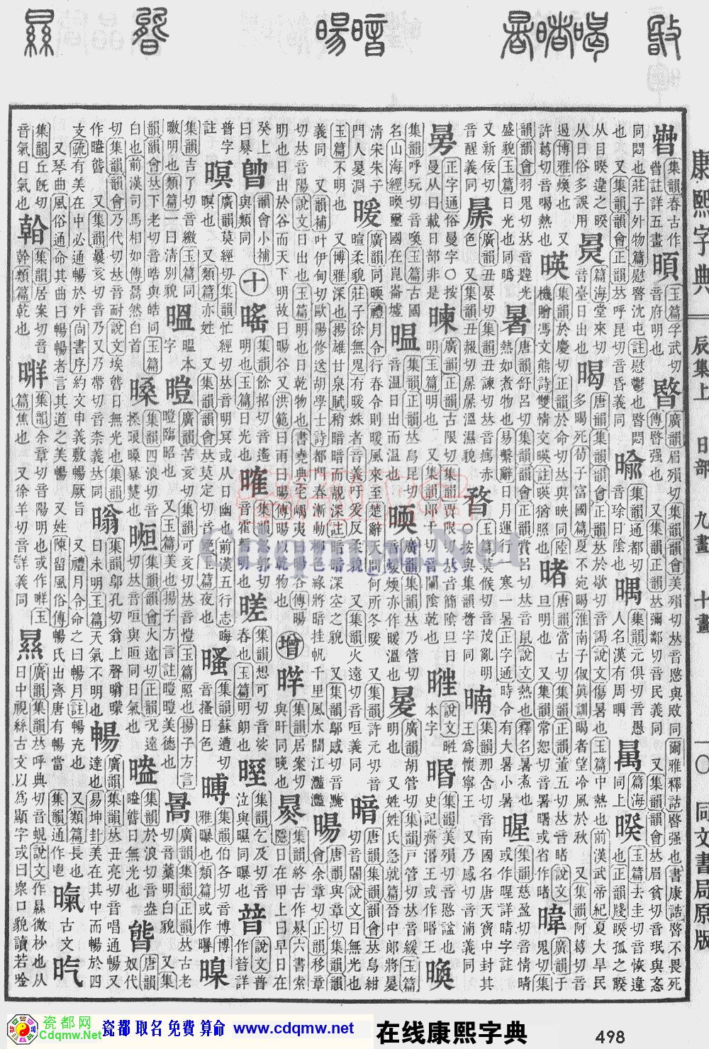 瓷都取名——康熙字典原图扫描版，第498页