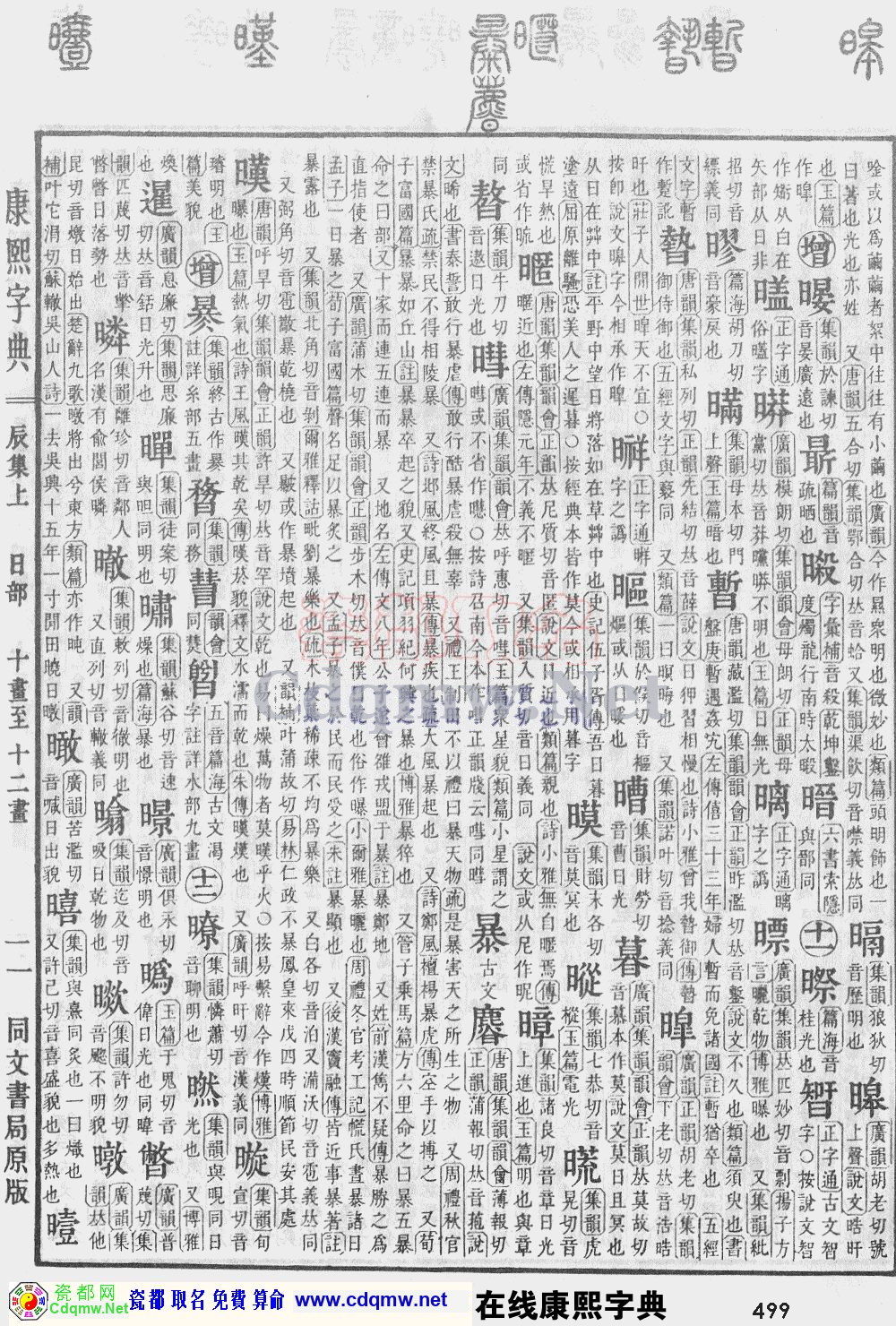 瓷都取名——康熙字典原图扫描版，第499页