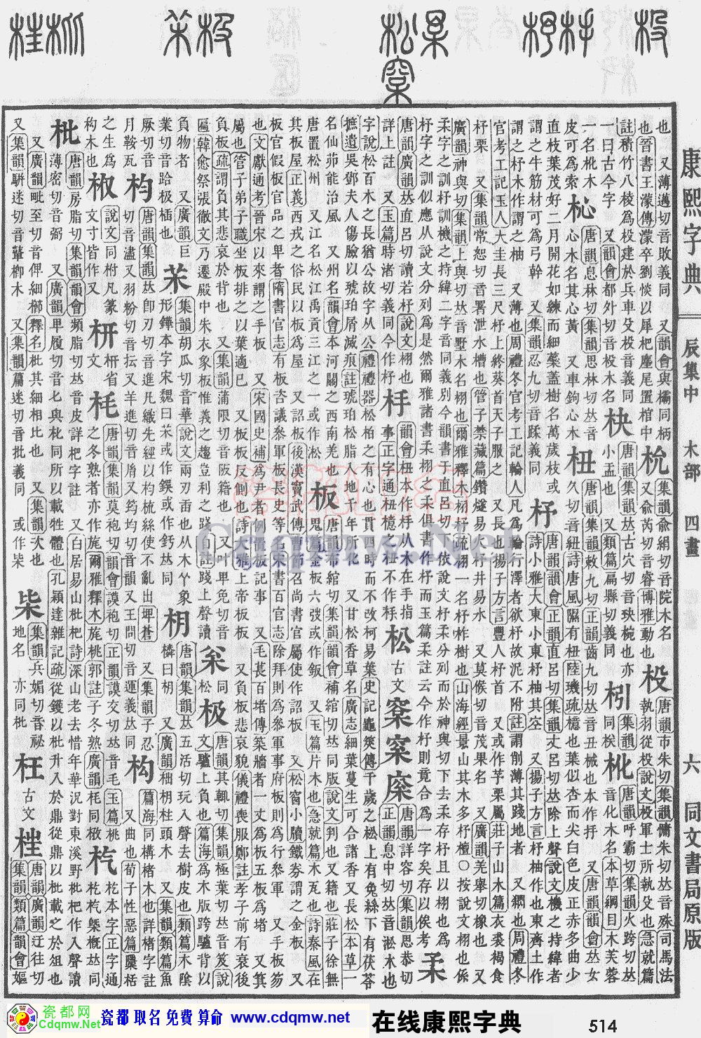 瓷都取名——康熙字典原图扫描版，第514页