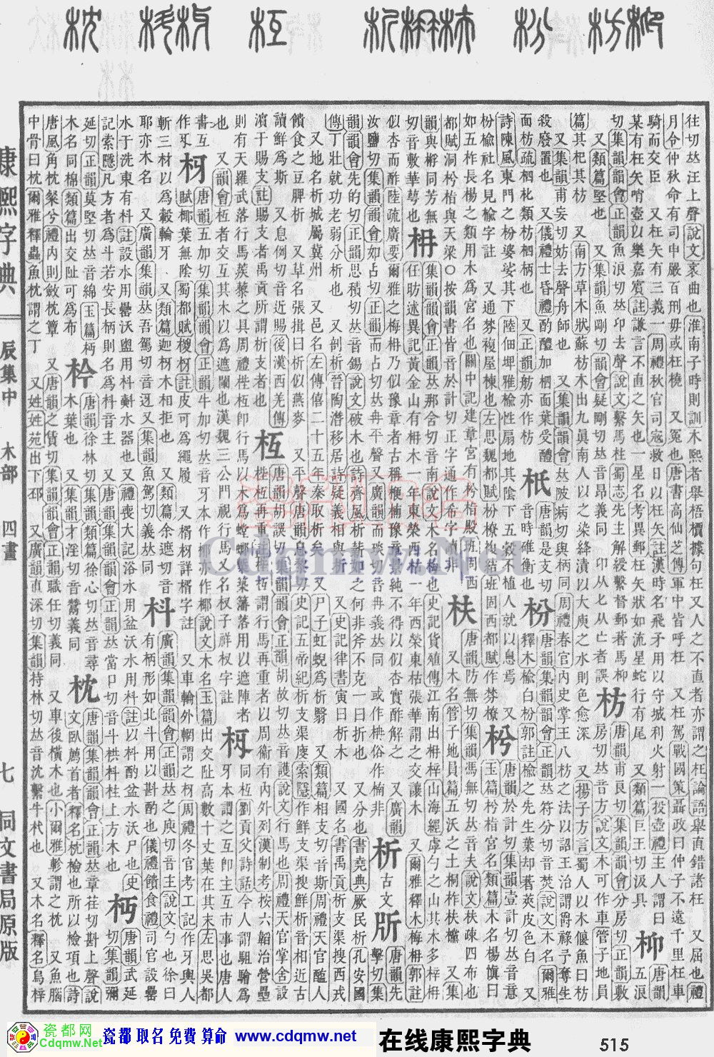 瓷都取名——康熙字典原图扫描版，第515页