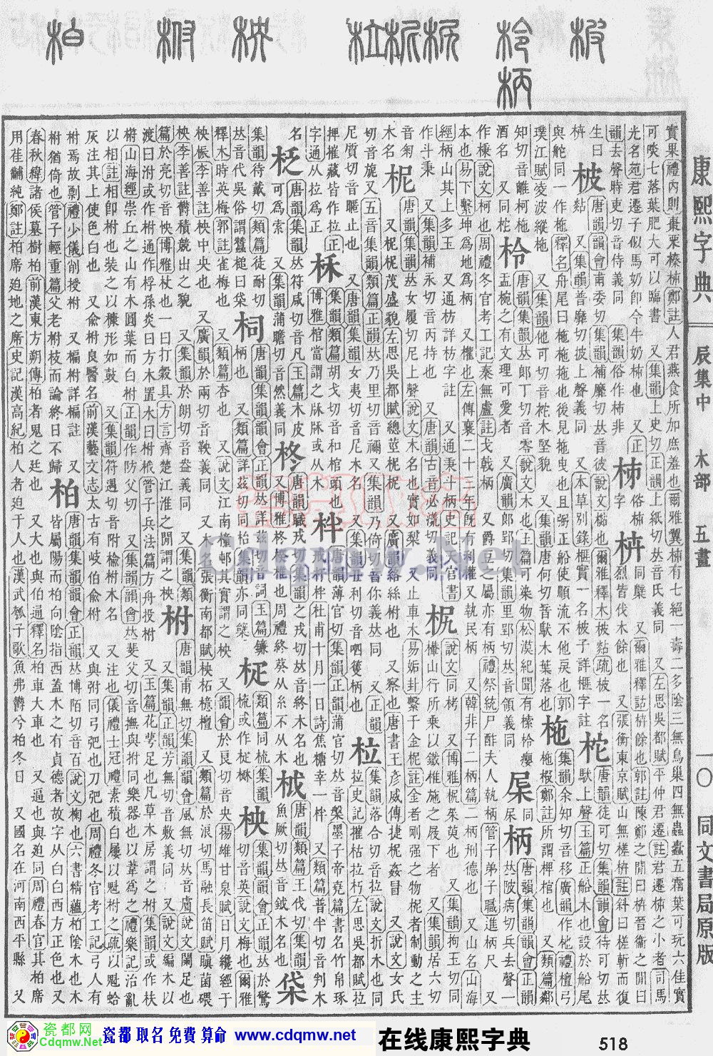 瓷都取名——康熙字典原图扫描版，第518页