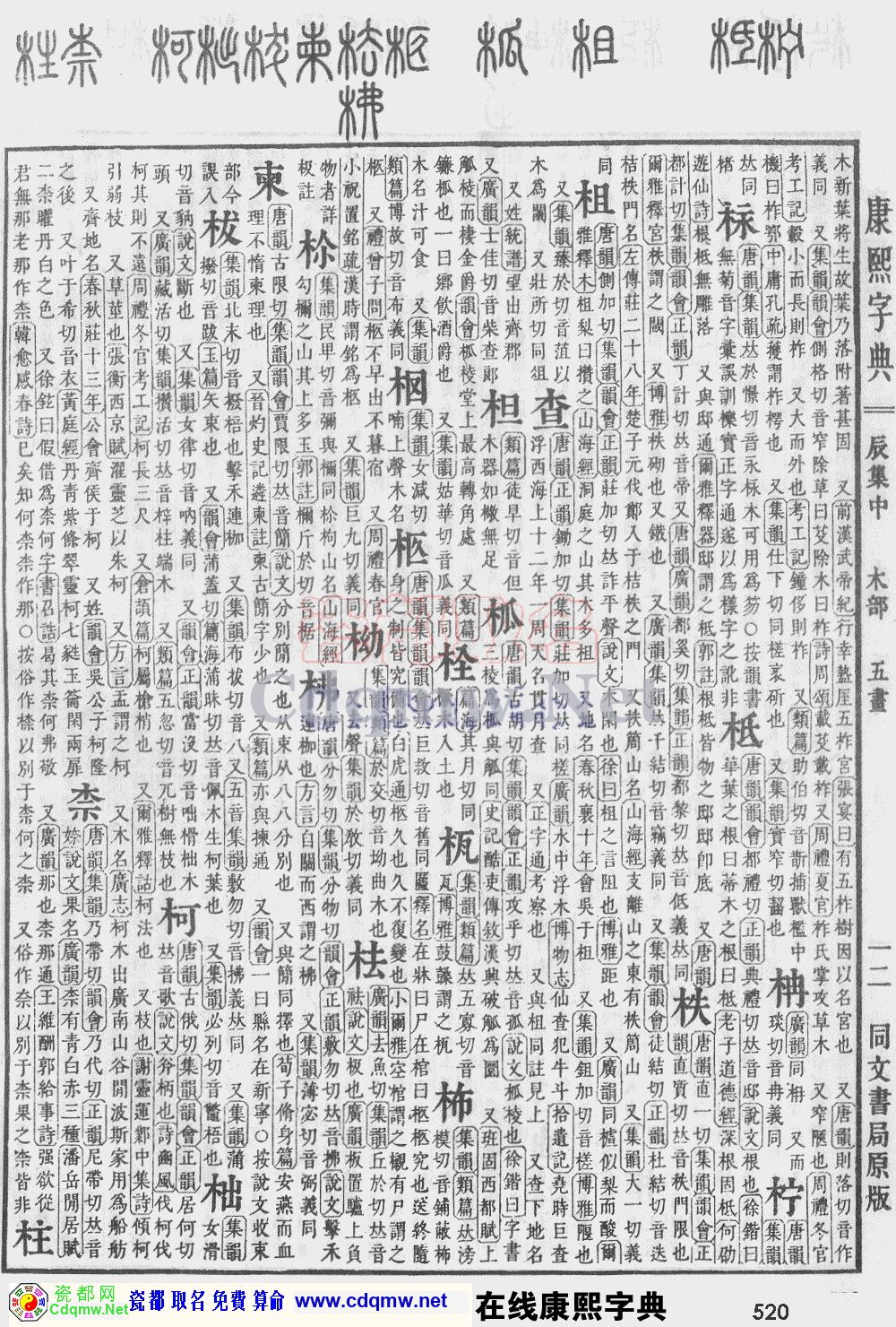 瓷都取名——康熙字典原图扫描版，第520页