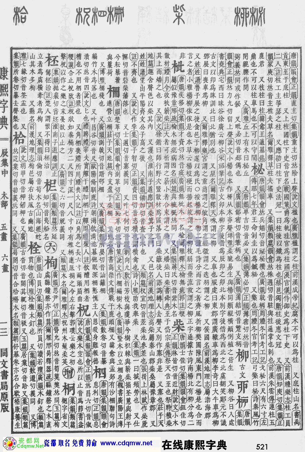 瓷都取名——康熙字典原图扫描版，第521页