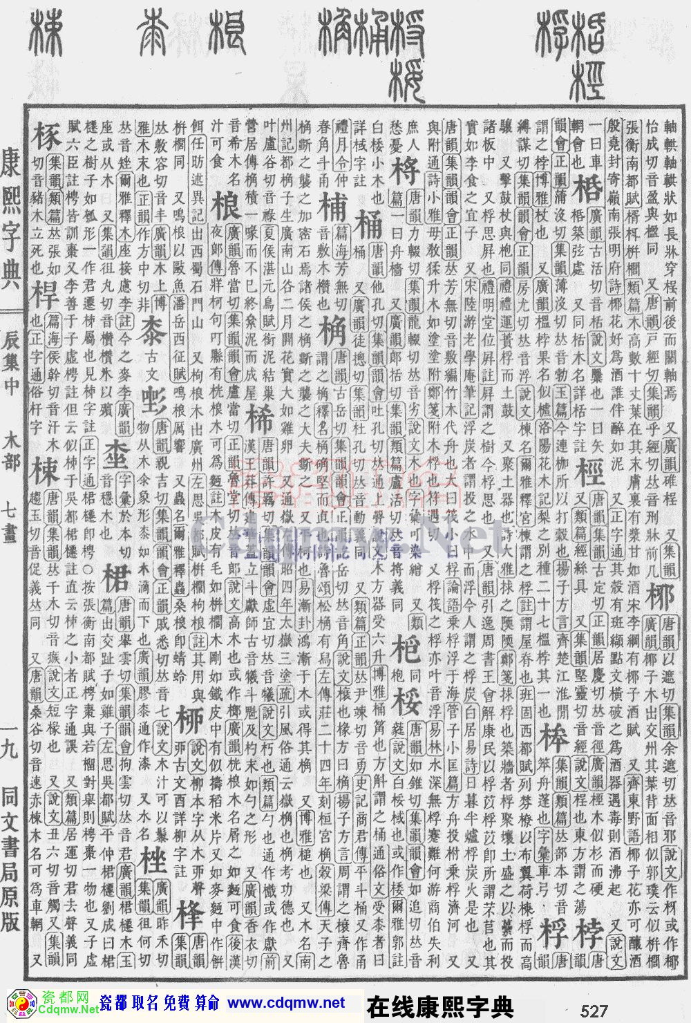 瓷都取名——康熙字典原图扫描版，第527页