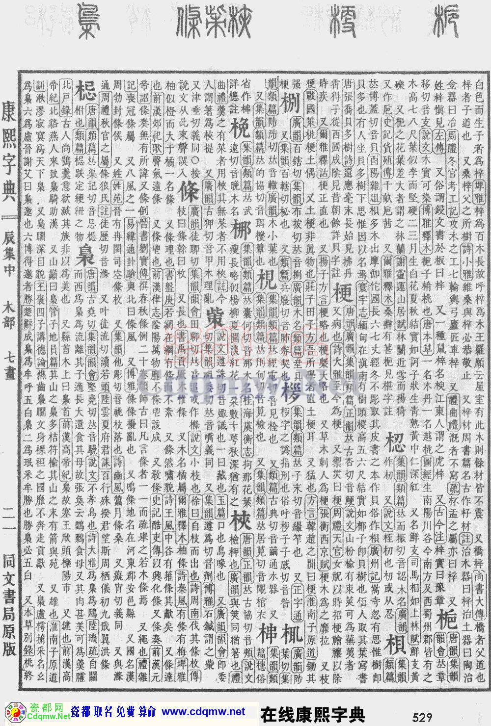 瓷都取名——康熙字典原图扫描版，第529页