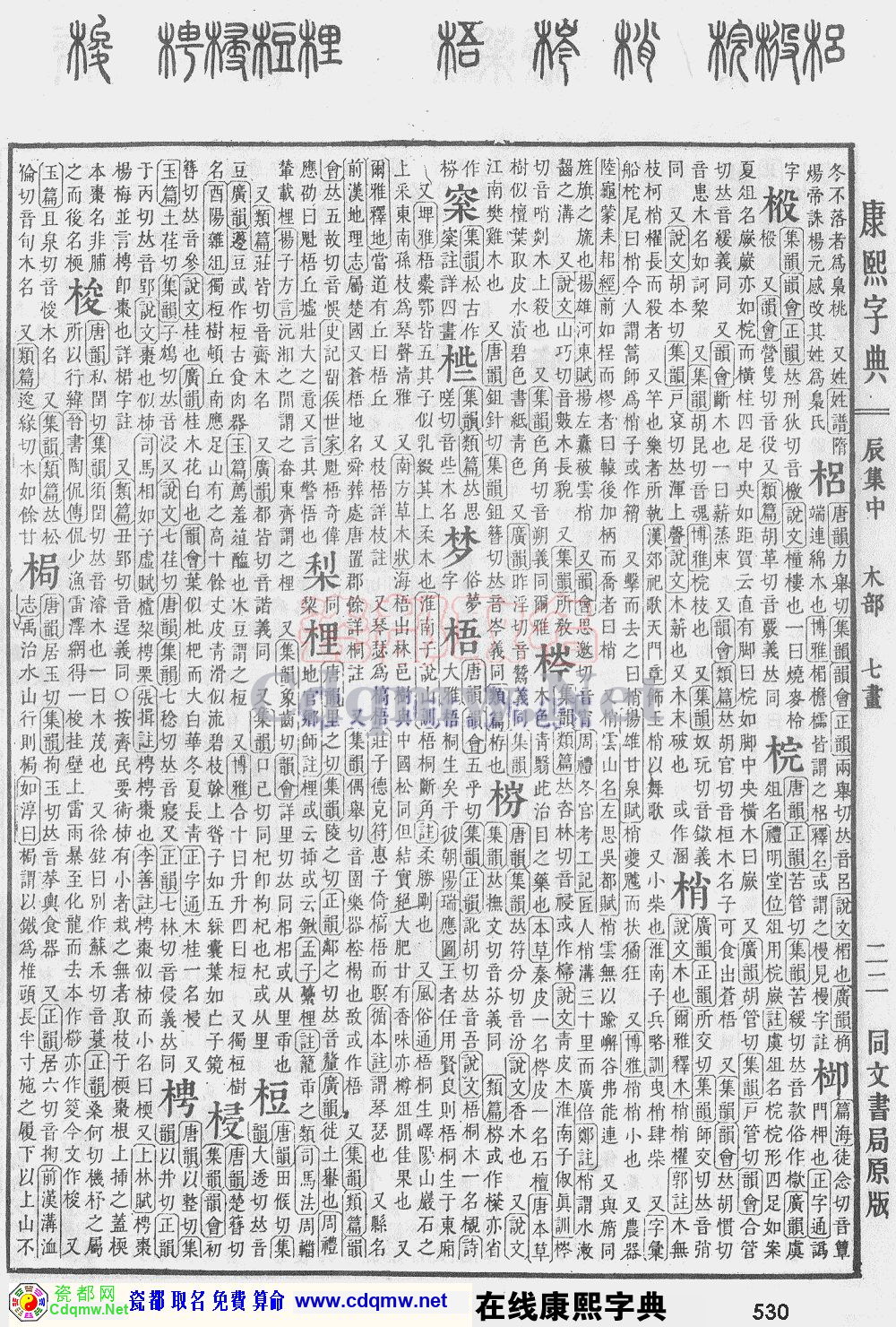 瓷都取名——康熙字典原图扫描版，第530页