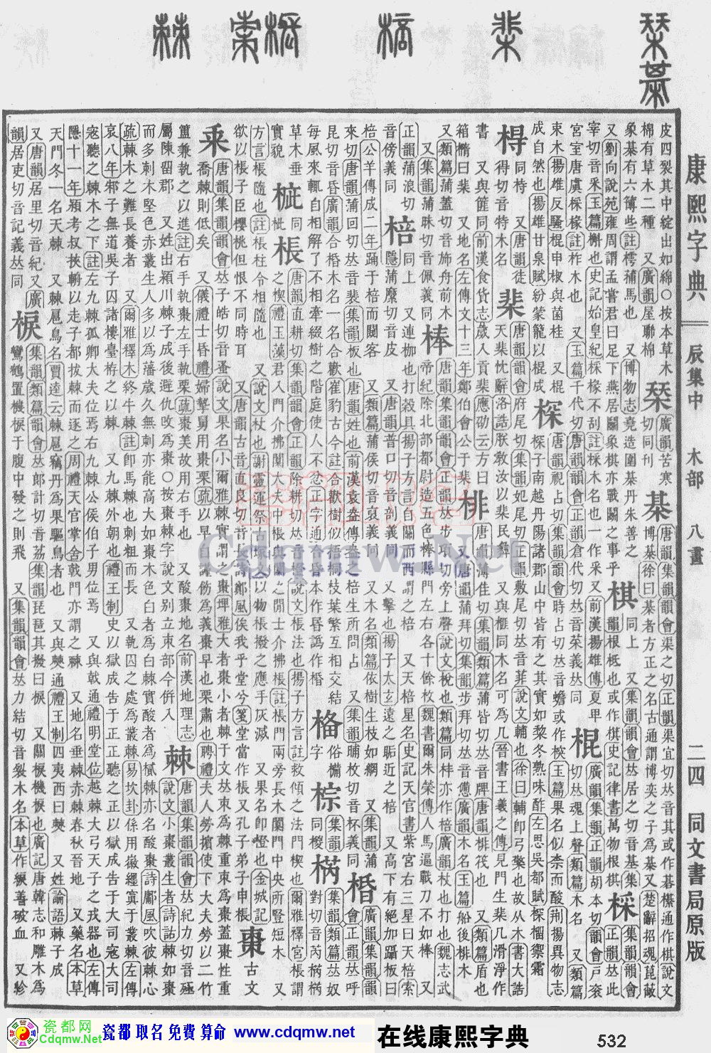 瓷都取名——康熙字典原图扫描版，第532页