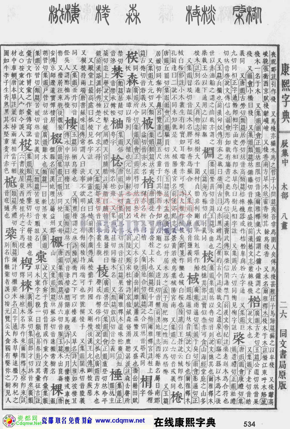 瓷都取名——康熙字典原图扫描版，第534页