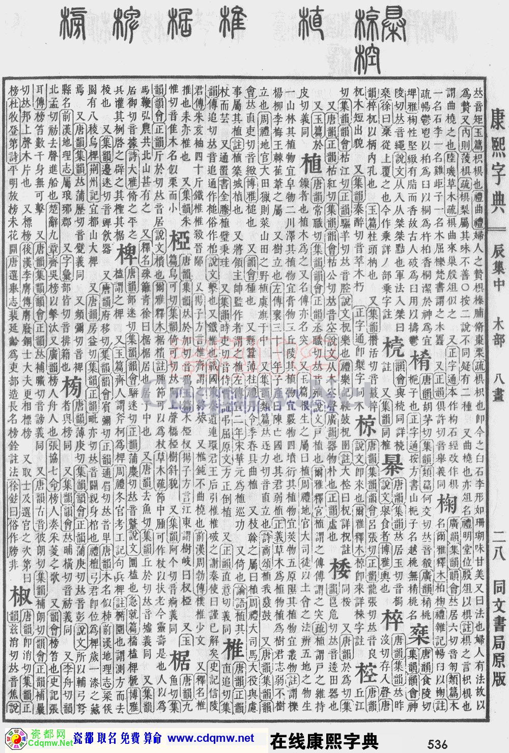 瓷都取名——康熙字典原图扫描版，第536页