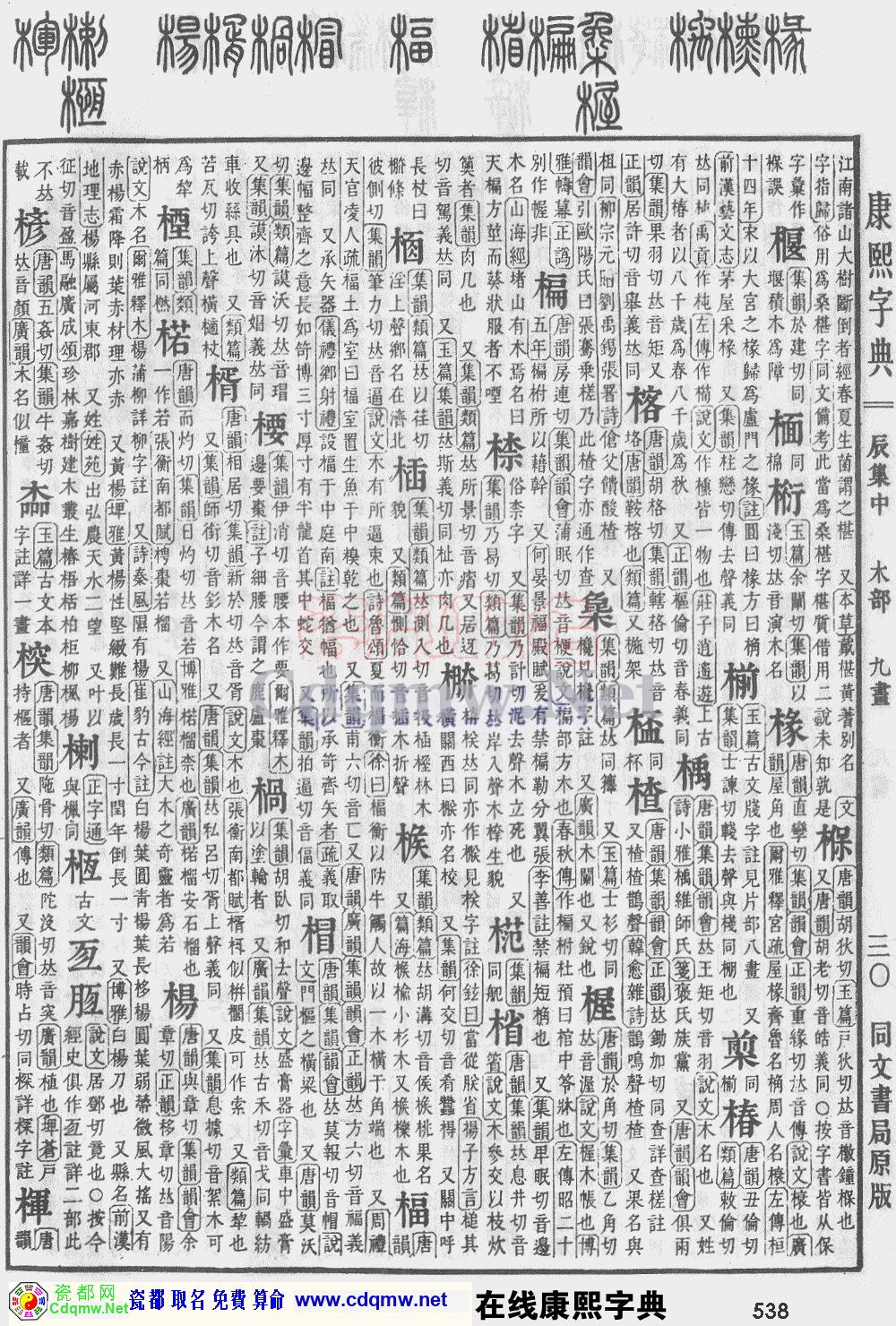 瓷都取名——康熙字典原图扫描版，第538页