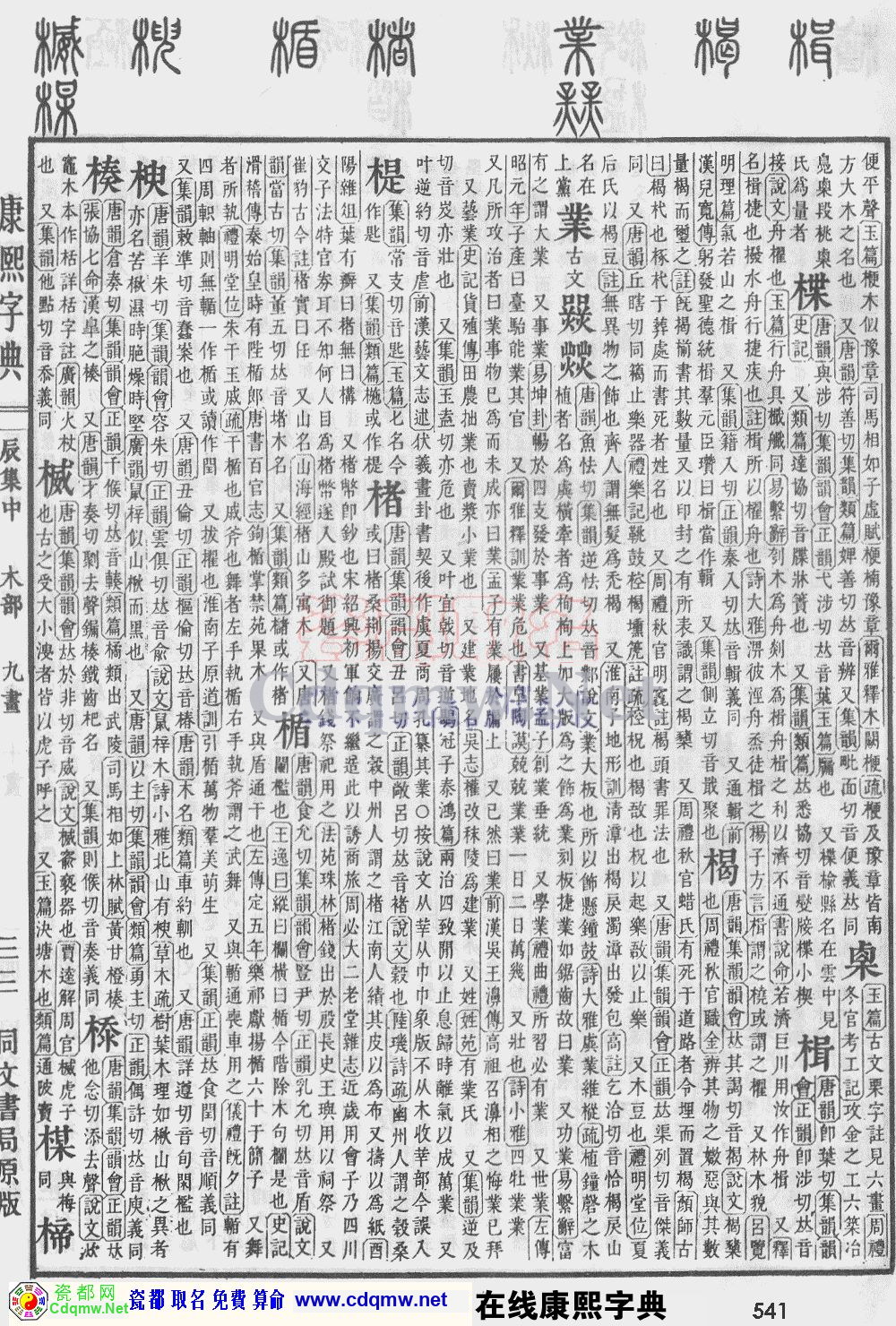 瓷都取名——康熙字典原图扫描版，第541页