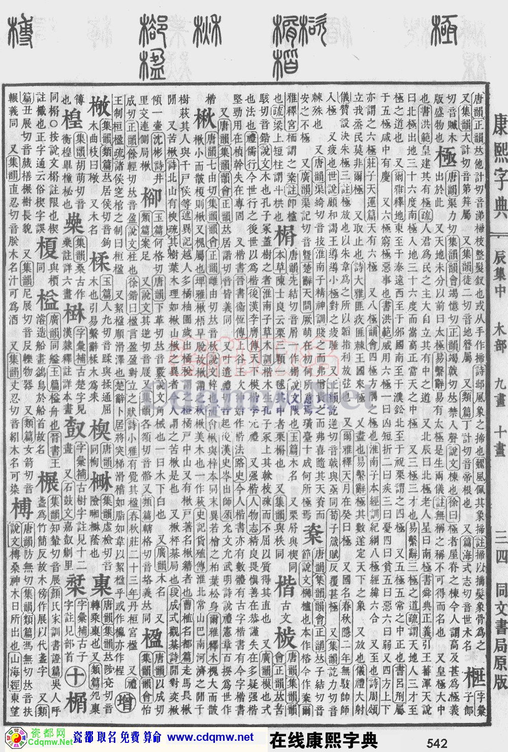 瓷都取名——康熙字典原图扫描版，第542页