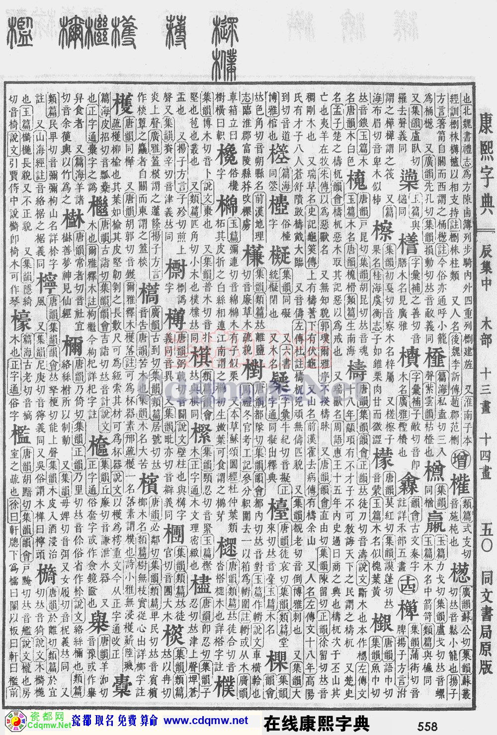 瓷都取名——康熙字典原图扫描版，第558页