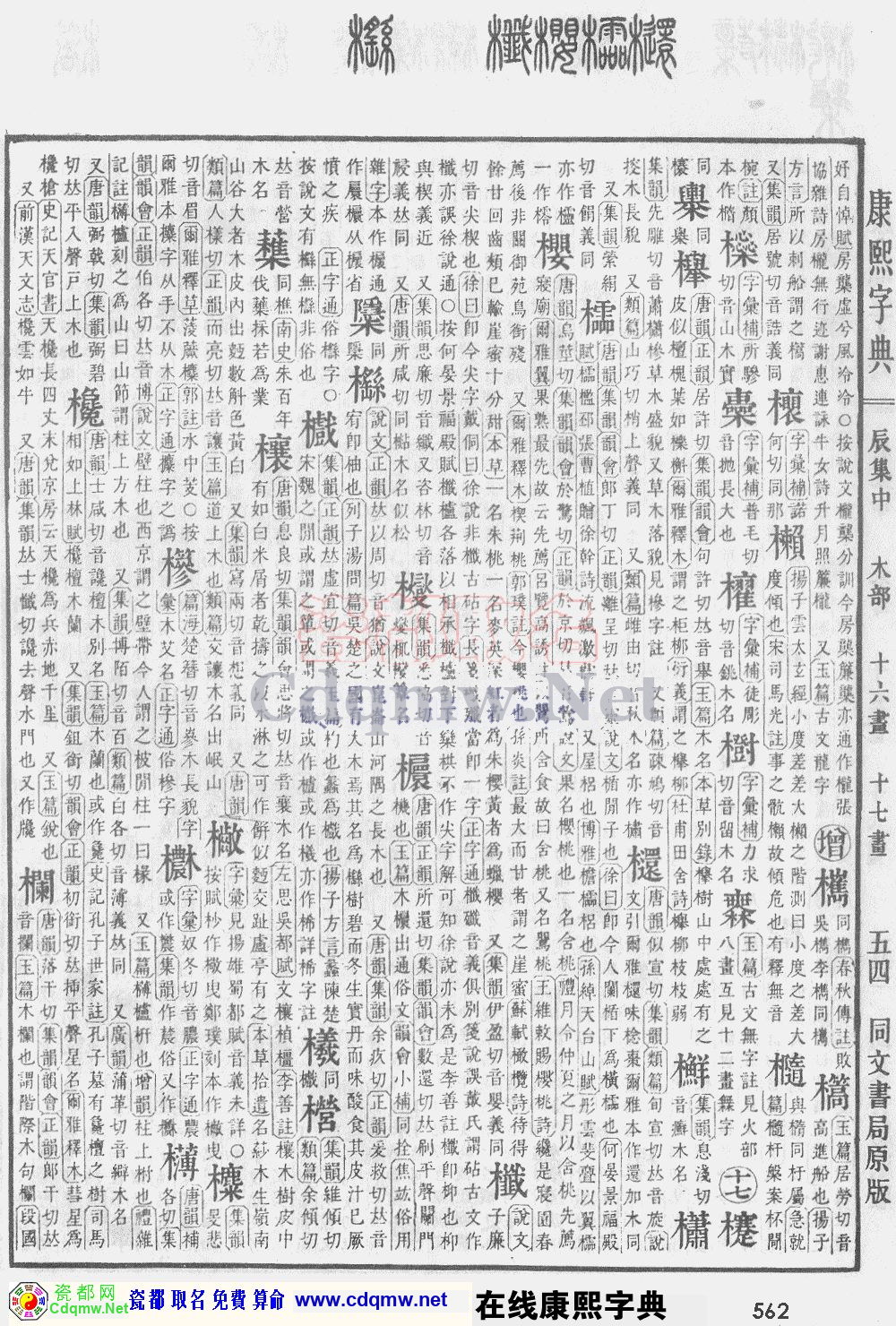 瓷都取名——康熙字典原图扫描版，第562页
