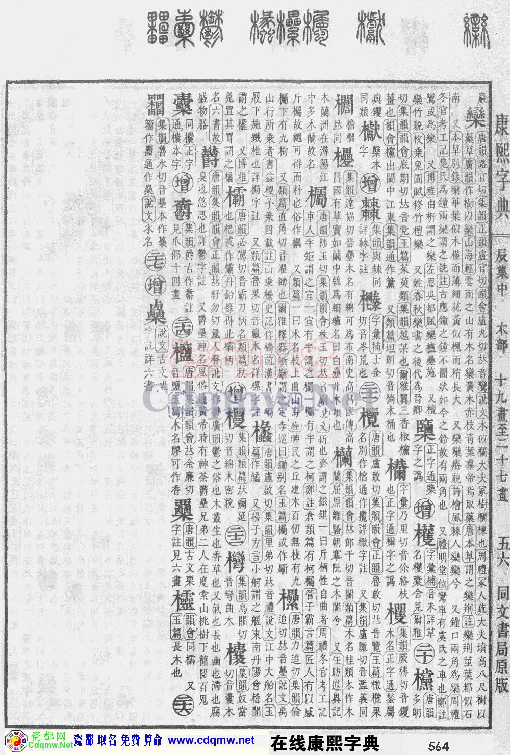 瓷都取名——康熙字典原图扫描版，第564页