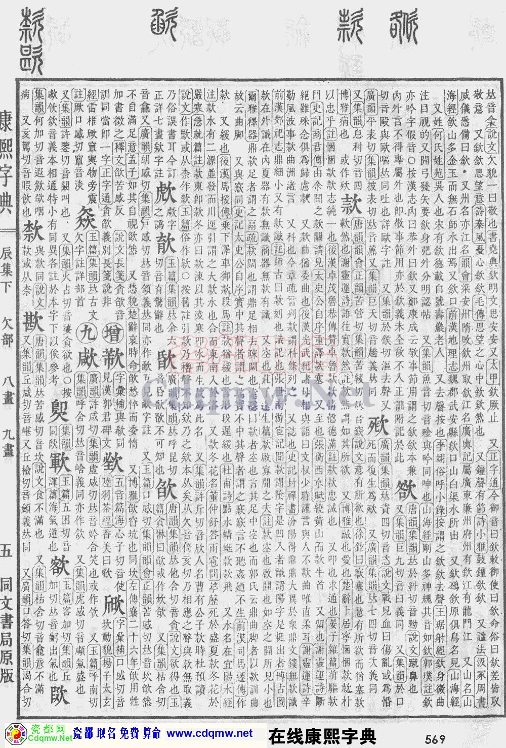 瓷都取名——康熙字典原图扫描版，第569页