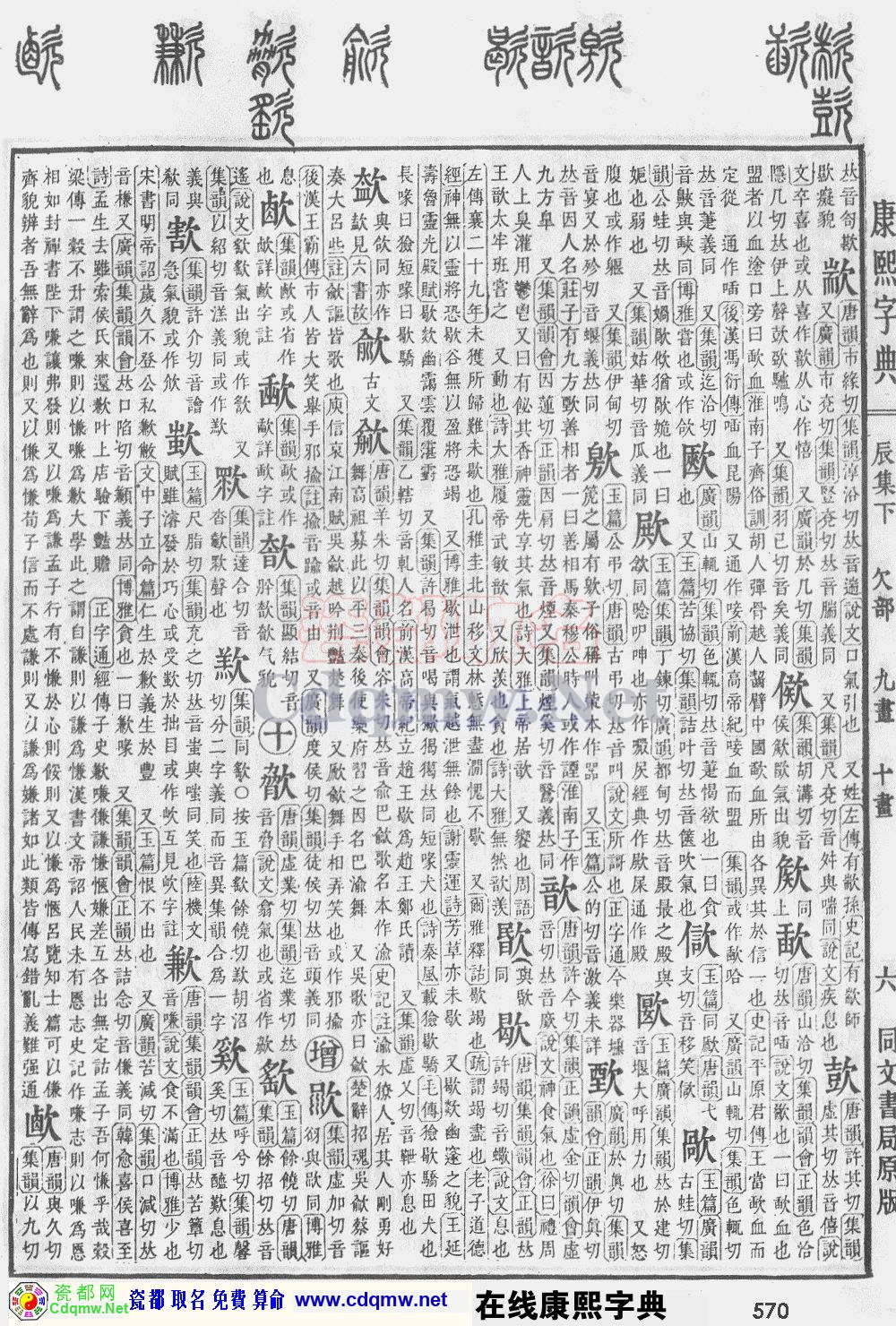 瓷都取名——康熙字典原图扫描版，第570页