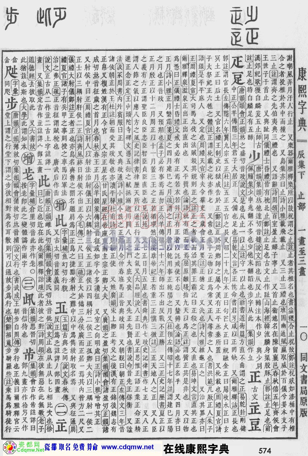 瓷都取名——康熙字典原图扫描版，第574页