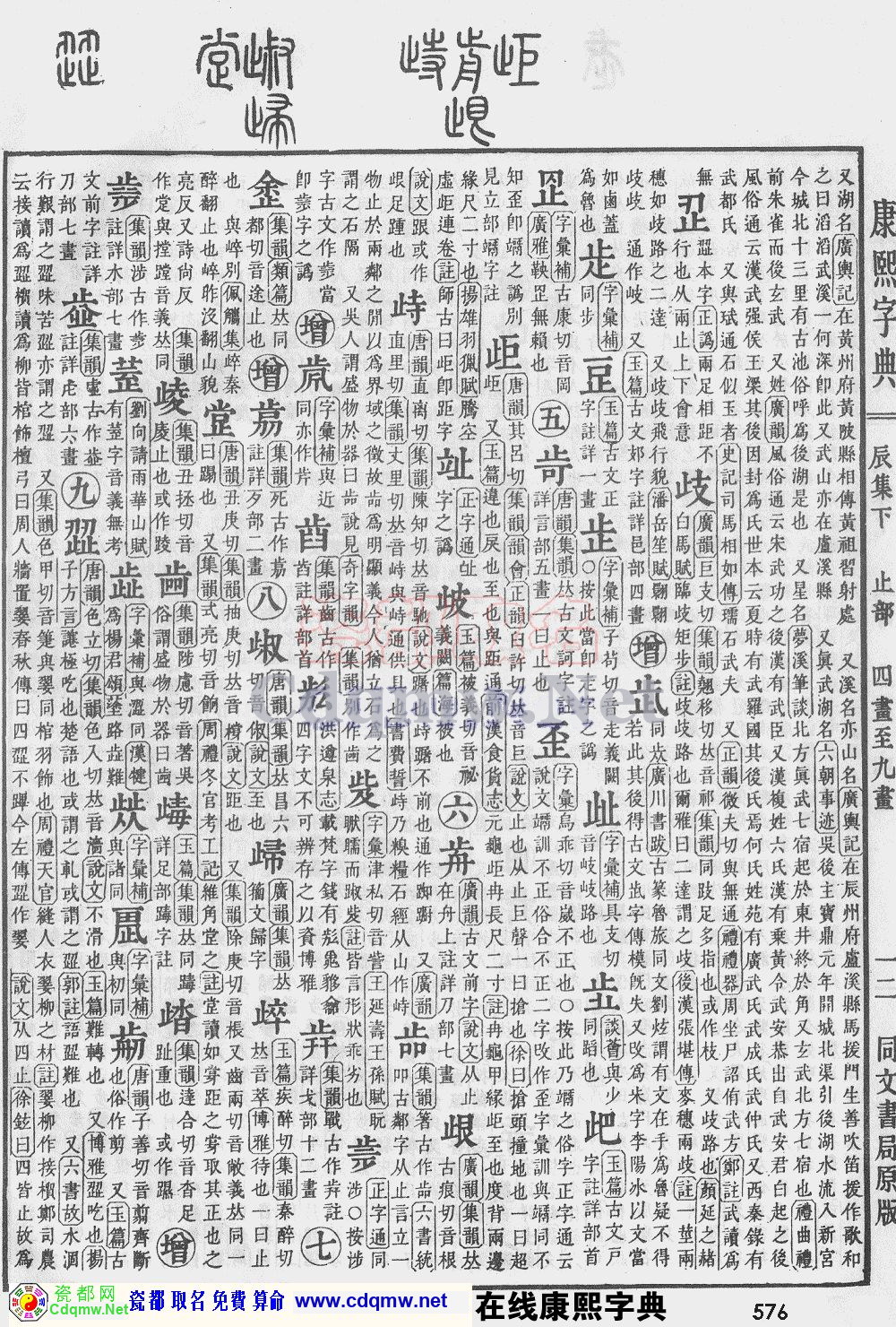 瓷都取名——康熙字典原图扫描版，第576页