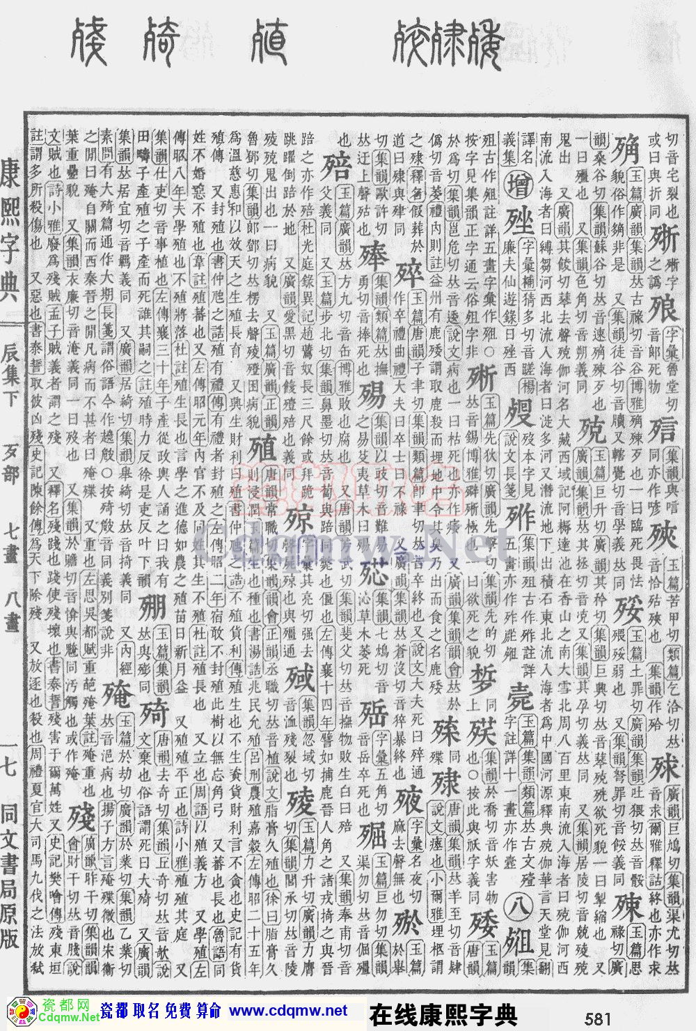 瓷都取名——康熙字典原图扫描版，第581页
