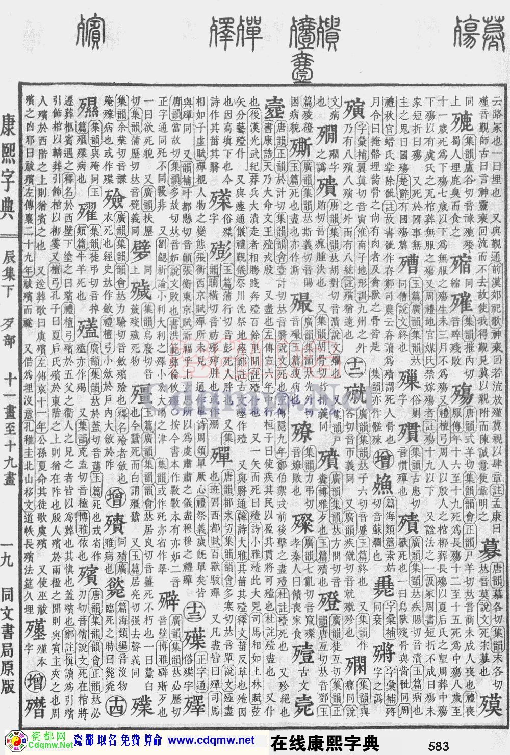 瓷都取名——康熙字典原图扫描版，第583页