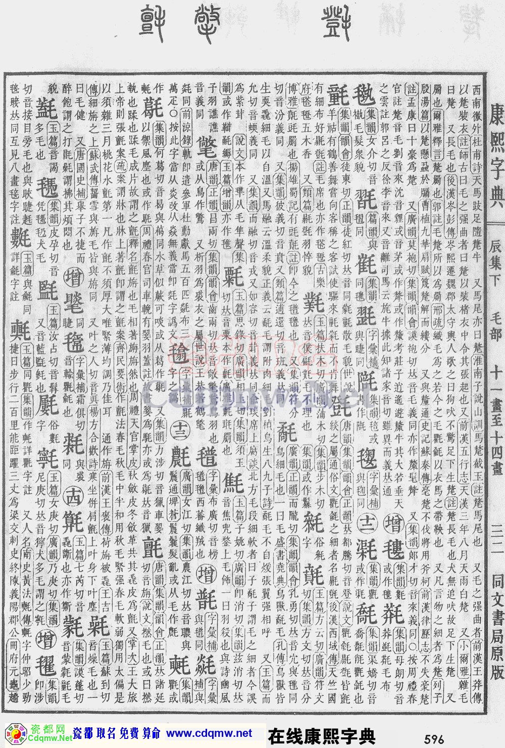 瓷都取名——康熙字典原图扫描版，第596页