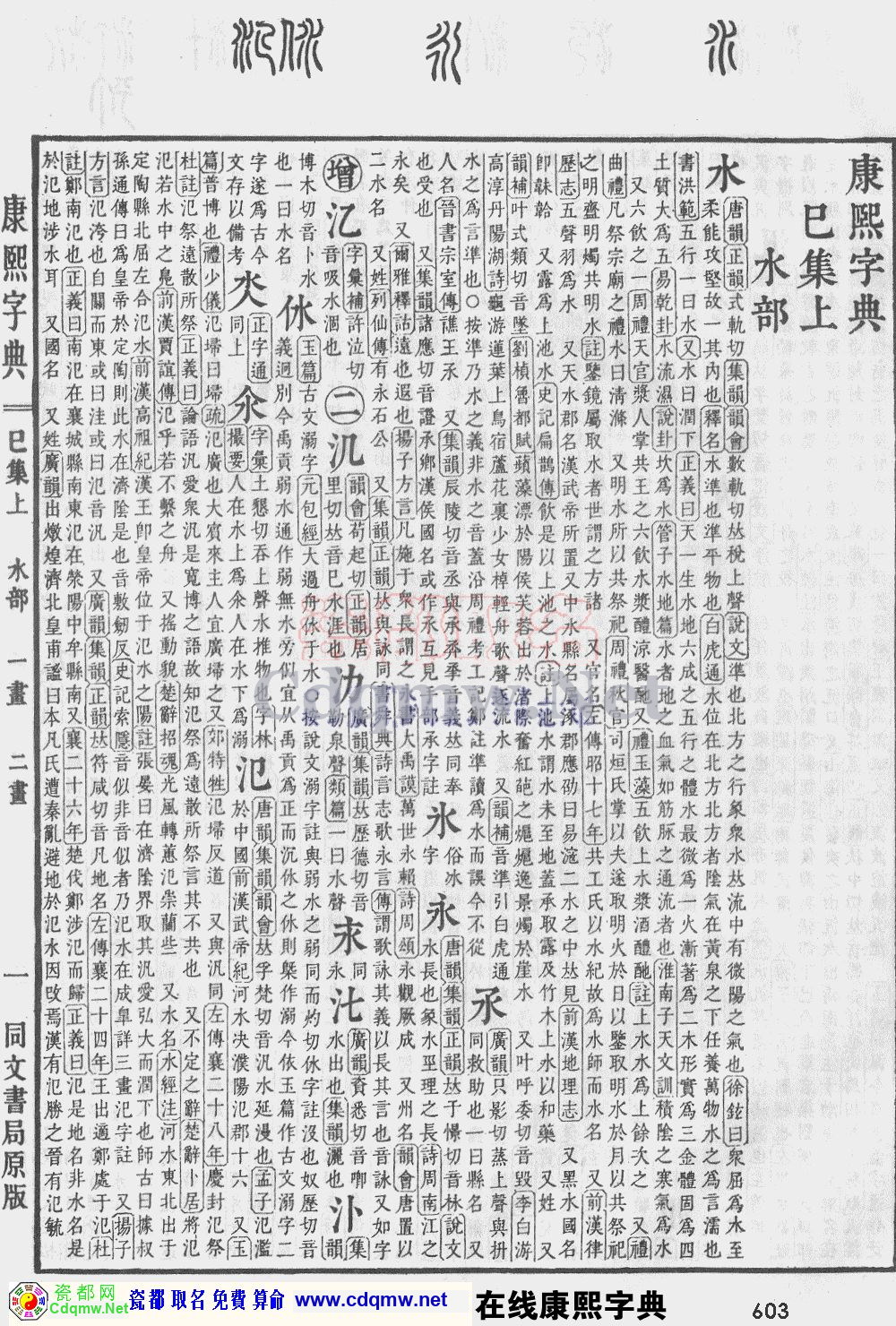 瓷都取名——康熙字典原图扫描版，第603页