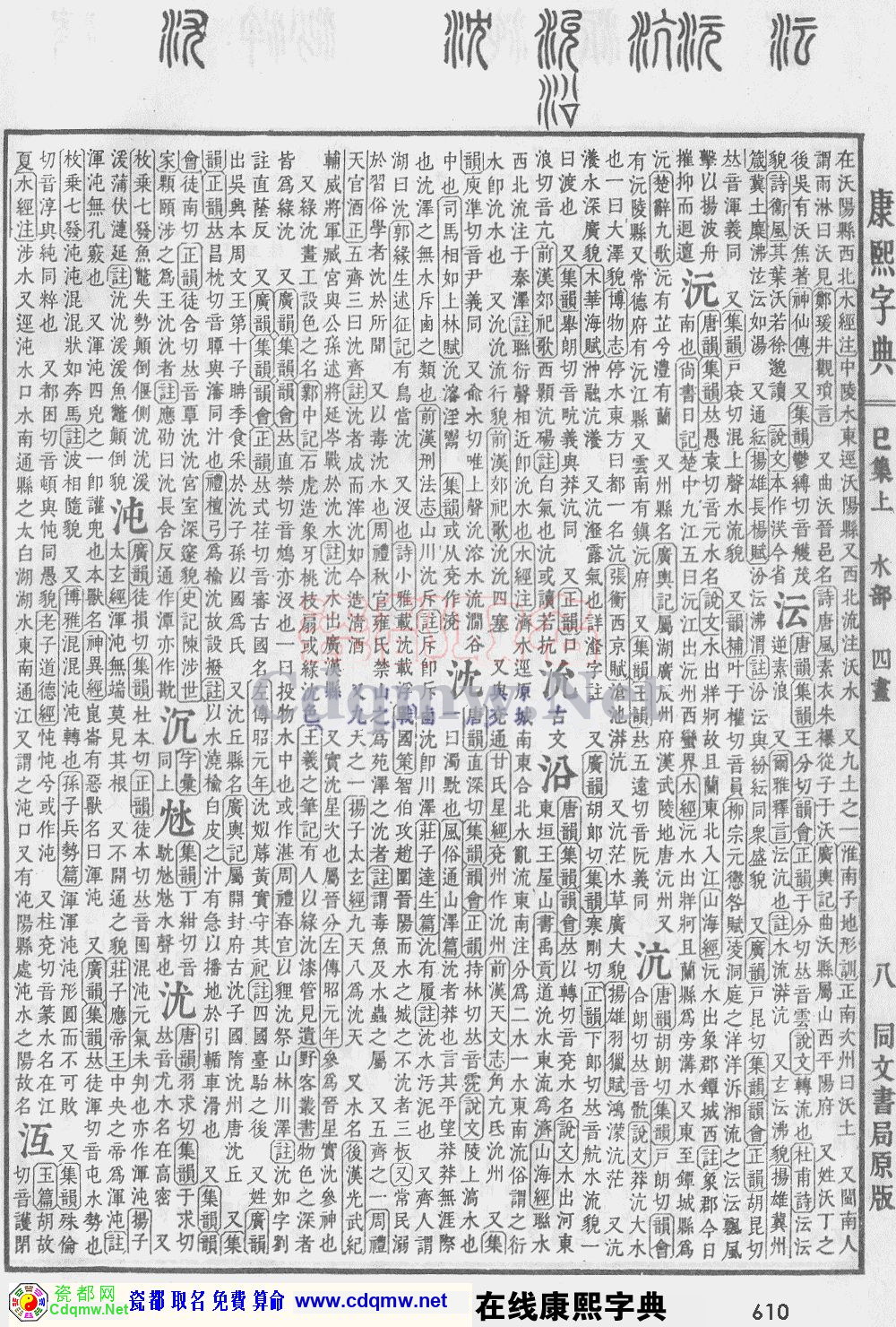 瓷都取名——康熙字典原图扫描版，第610页