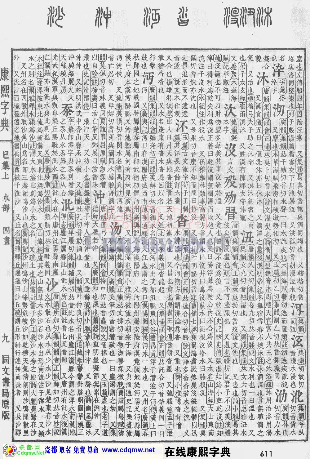 瓷都取名——康熙字典原图扫描版，第611页