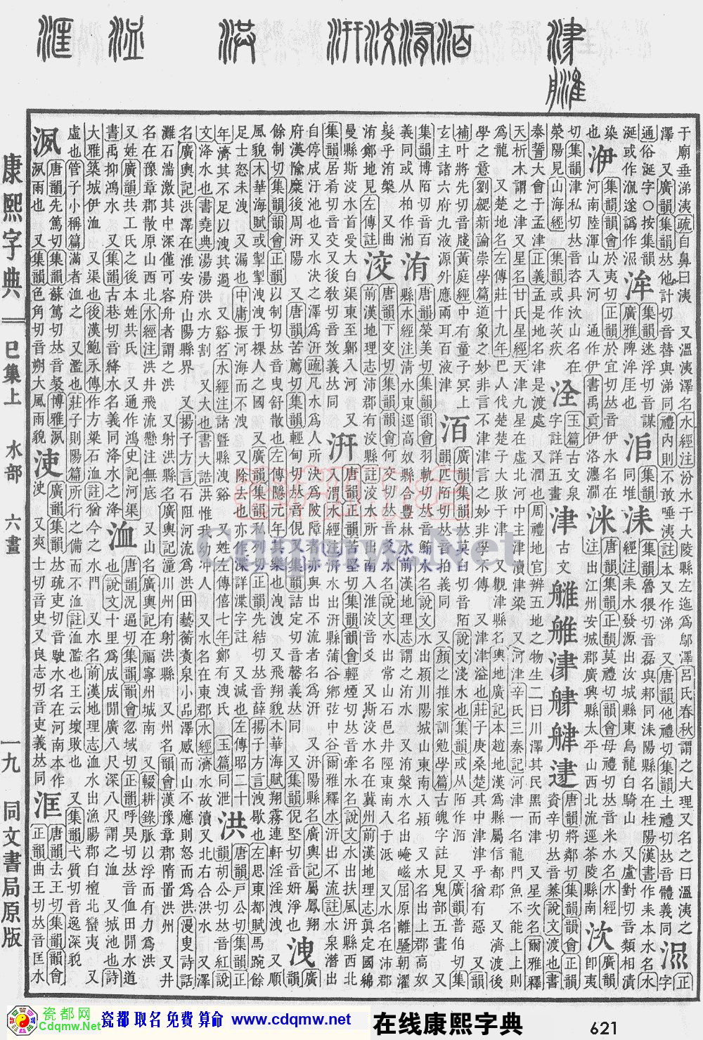 瓷都取名——康熙字典原图扫描版，第621页
