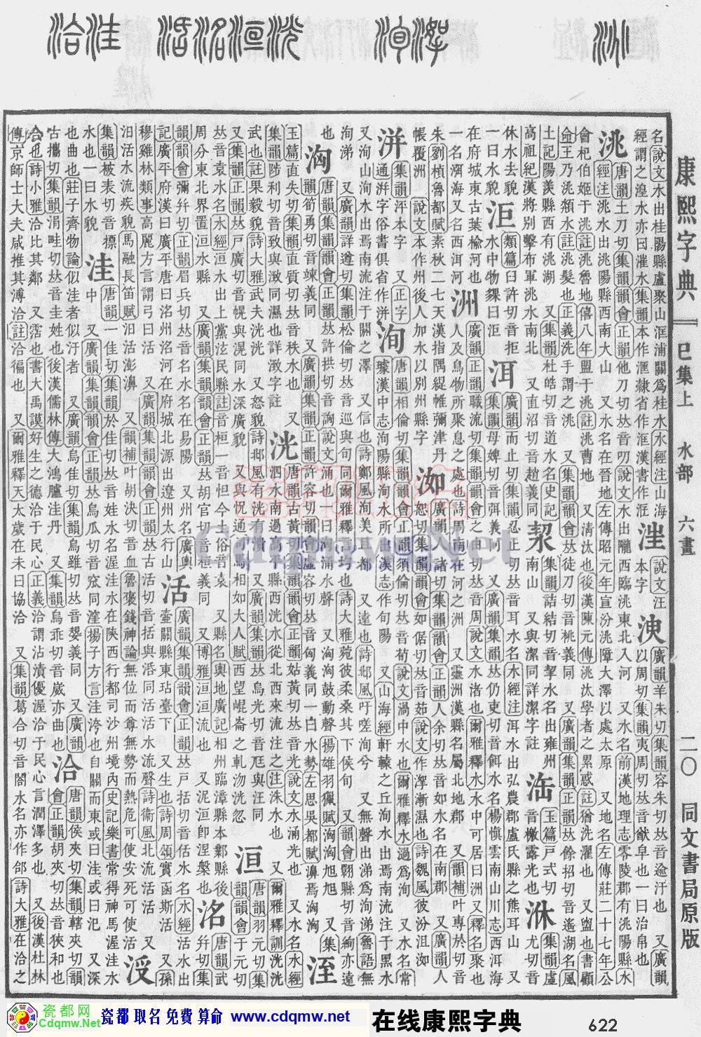 瓷都取名——康熙字典原图扫描版，第622页