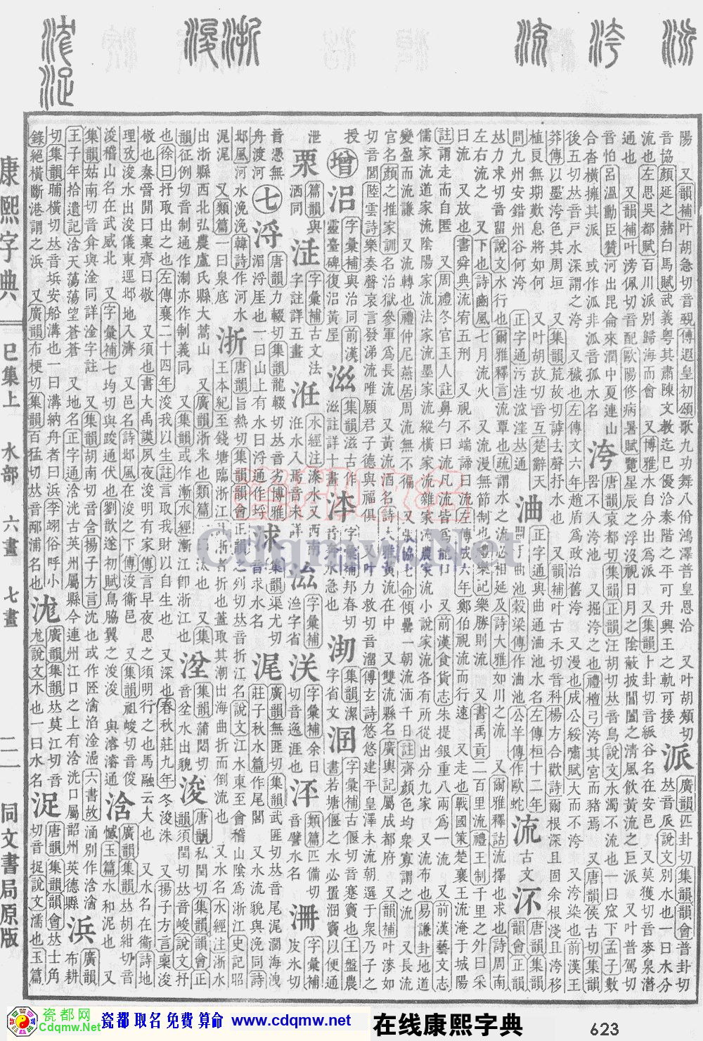 瓷都取名——康熙字典原图扫描版，第623页