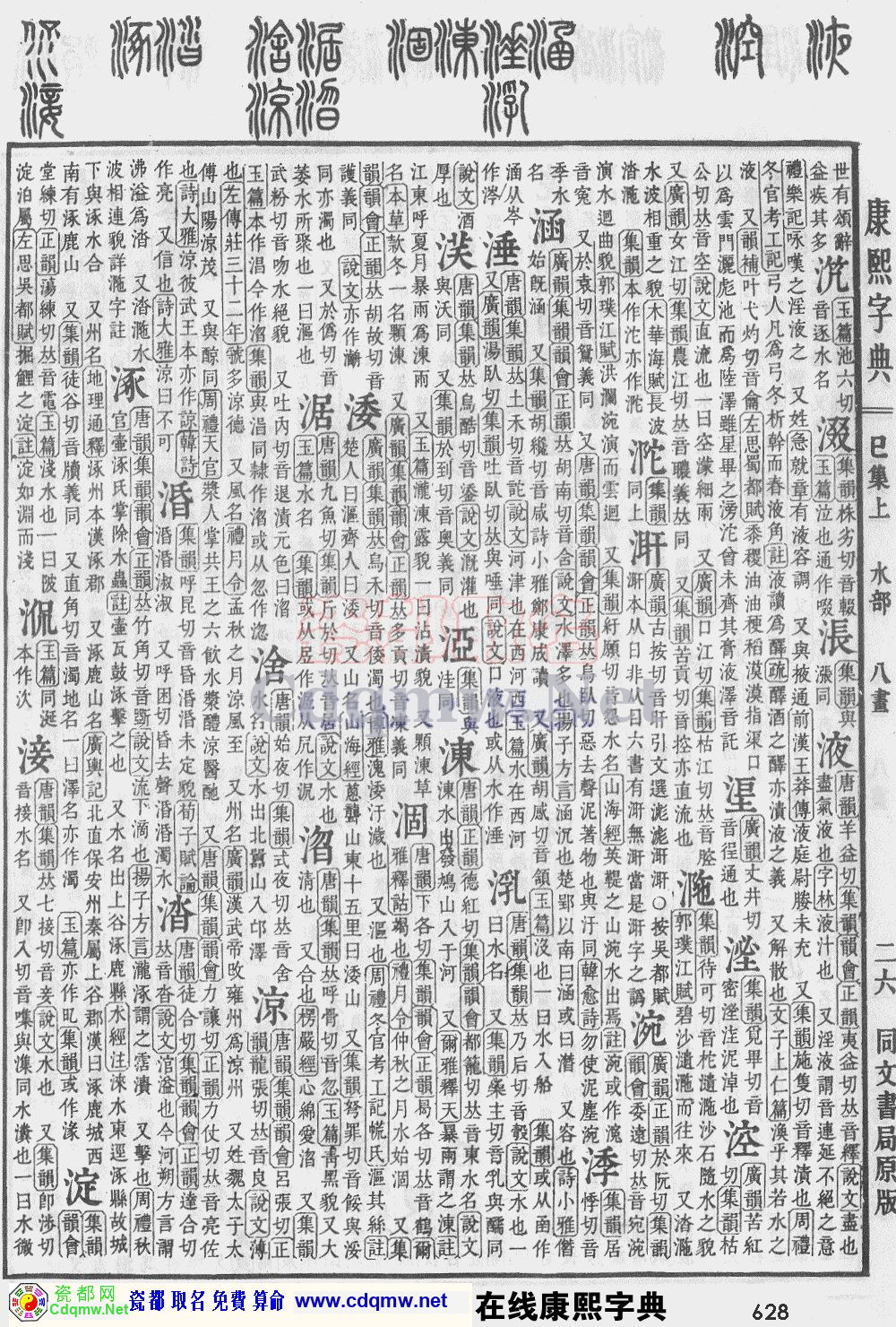 瓷都取名——康熙字典原图扫描版，第628页
