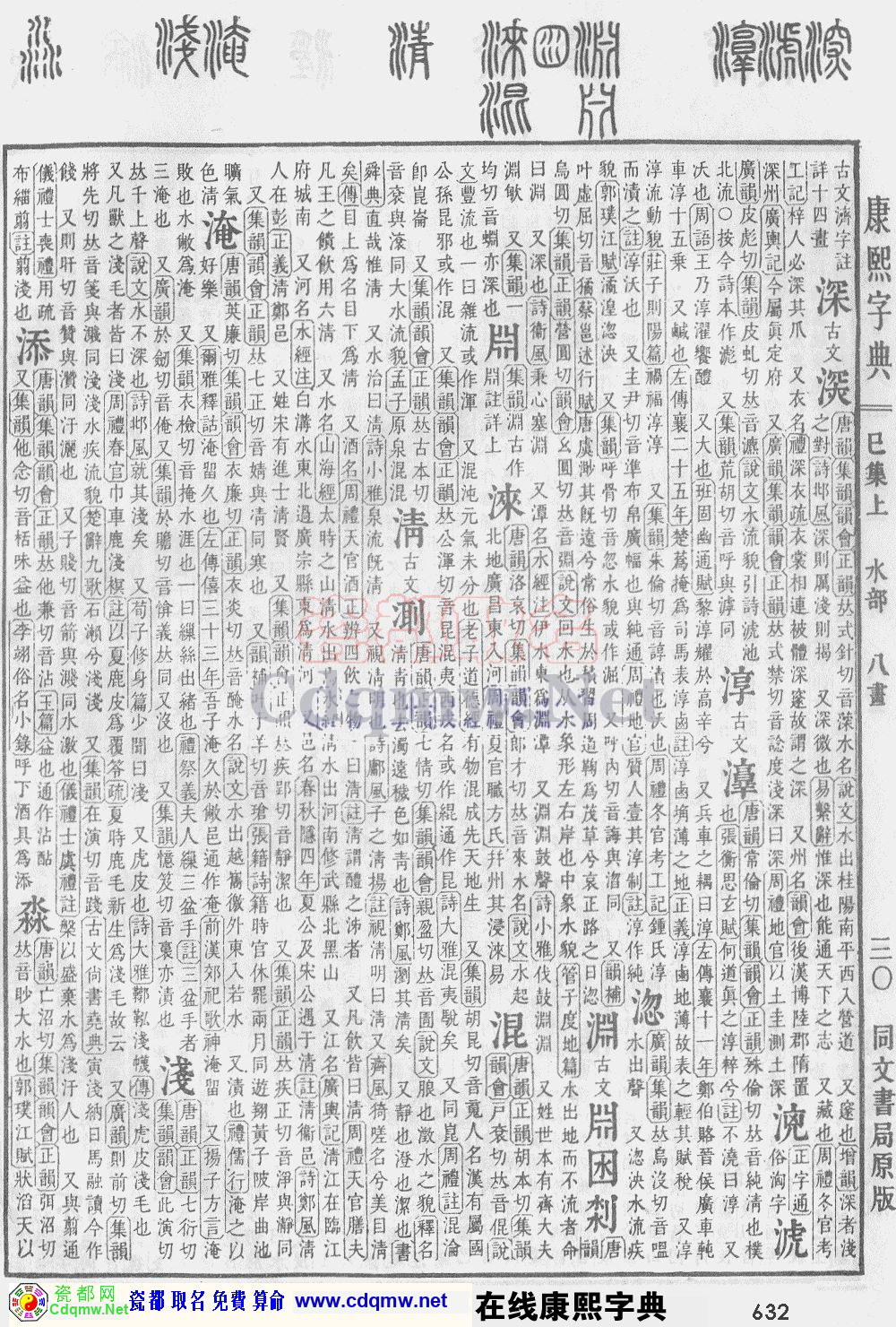 瓷都取名——康熙字典原图扫描版，第632页