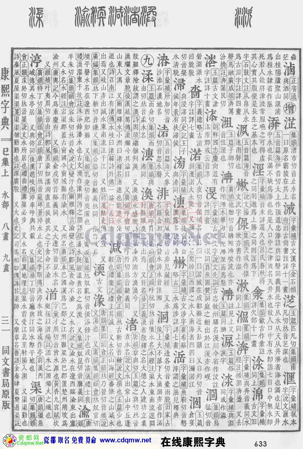瓷都取名——康熙字典原图扫描版，第633页