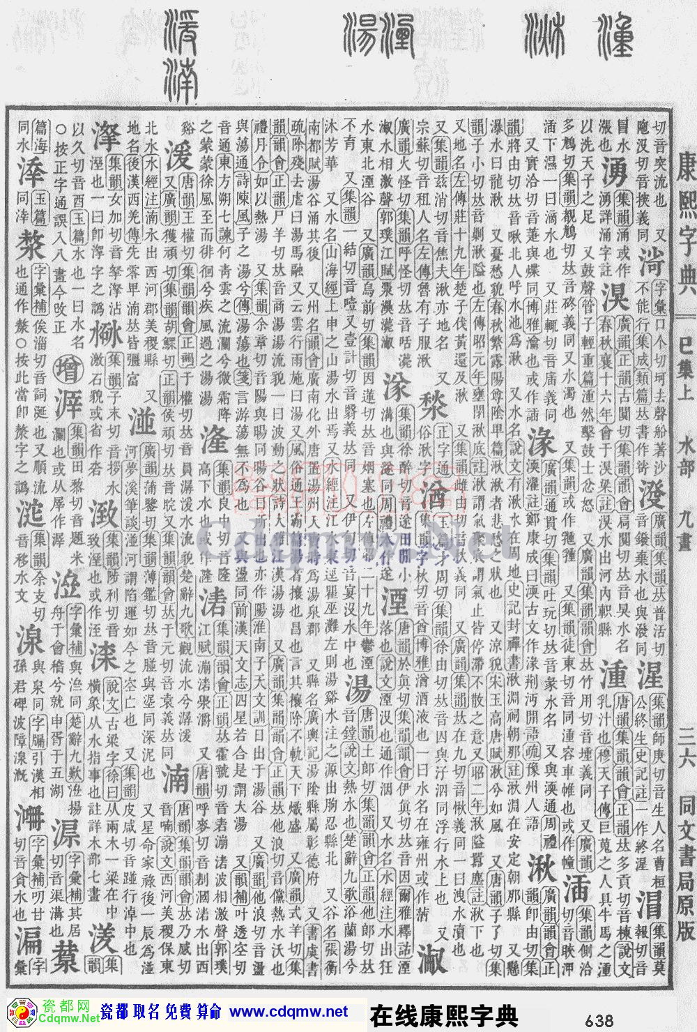 瓷都取名——康熙字典原图扫描版，第638页