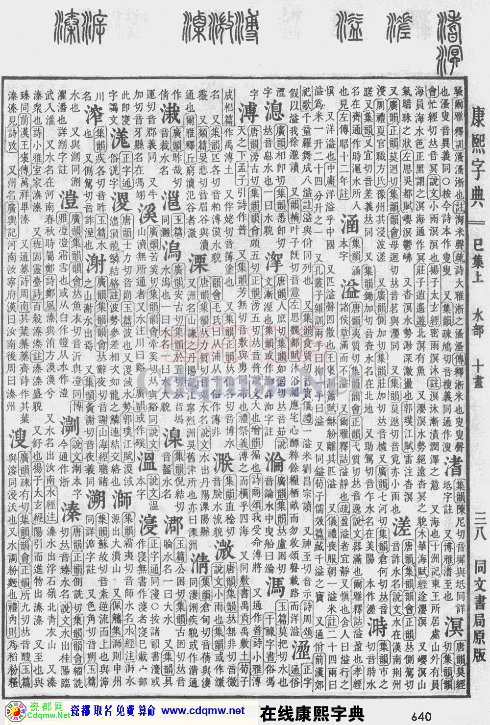 瓷都取名——康熙字典原图扫描版，第640页
