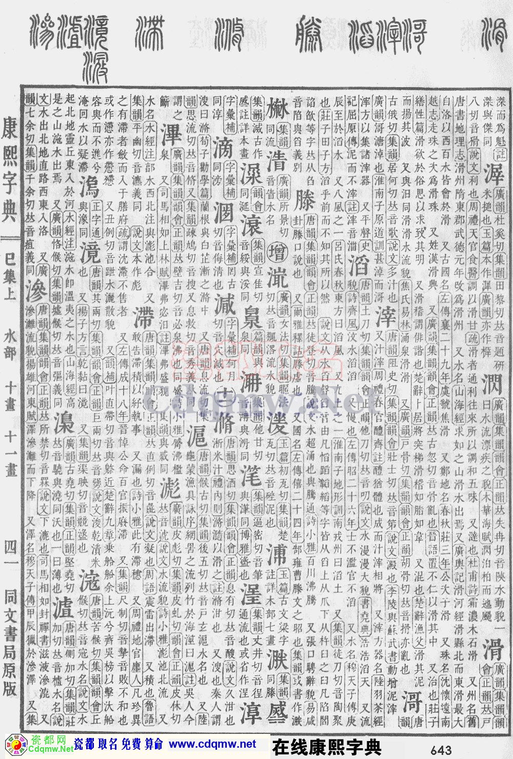 瓷都取名——康熙字典原图扫描版，第643页