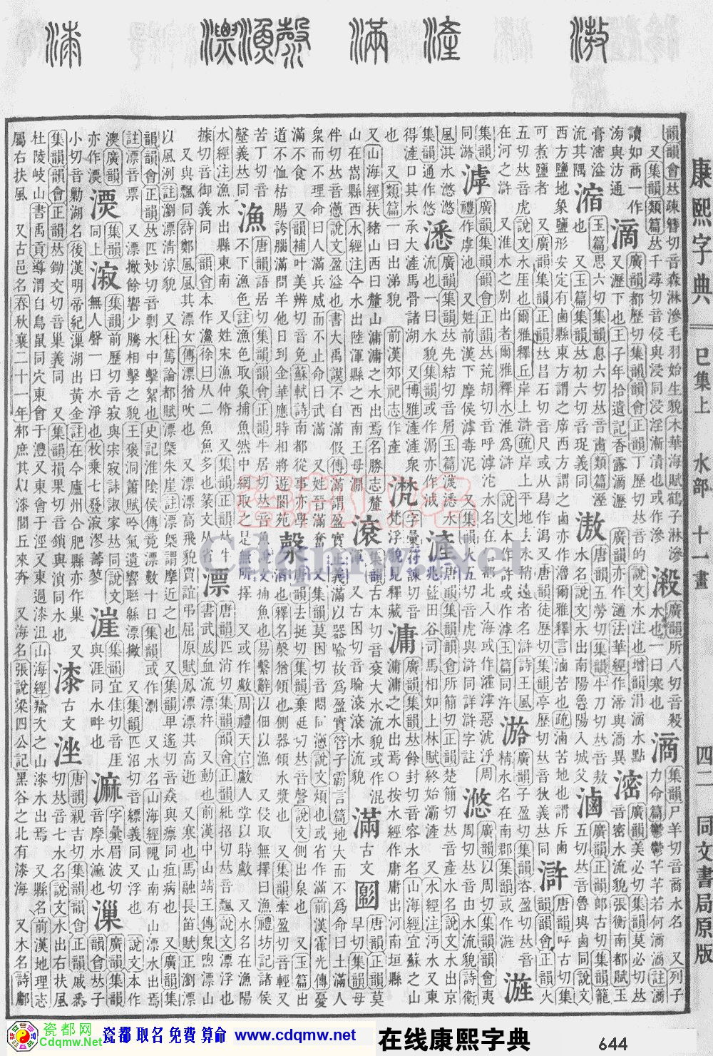瓷都取名——康熙字典原图扫描版，第644页