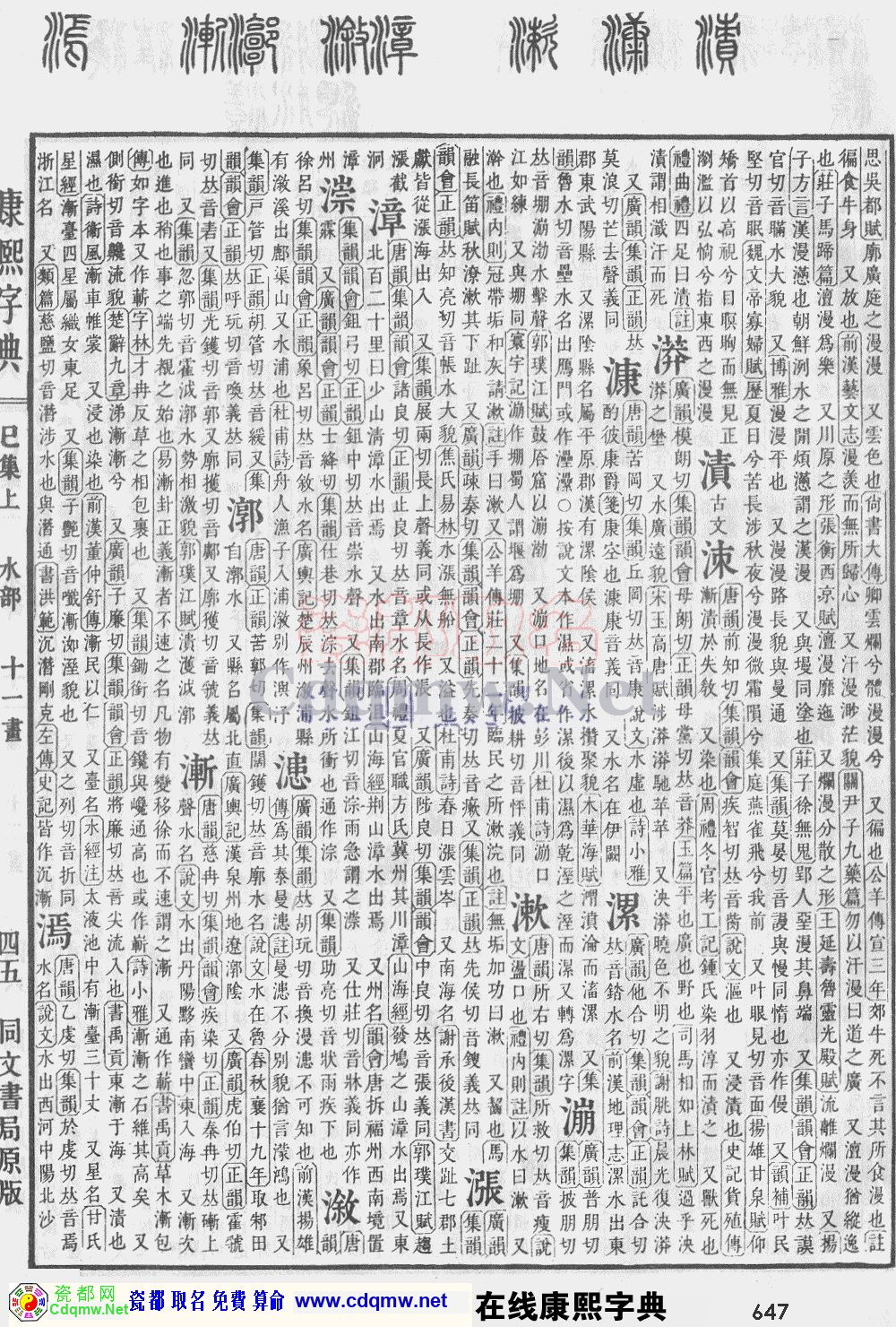 瓷都取名——康熙字典原图扫描版，第647页