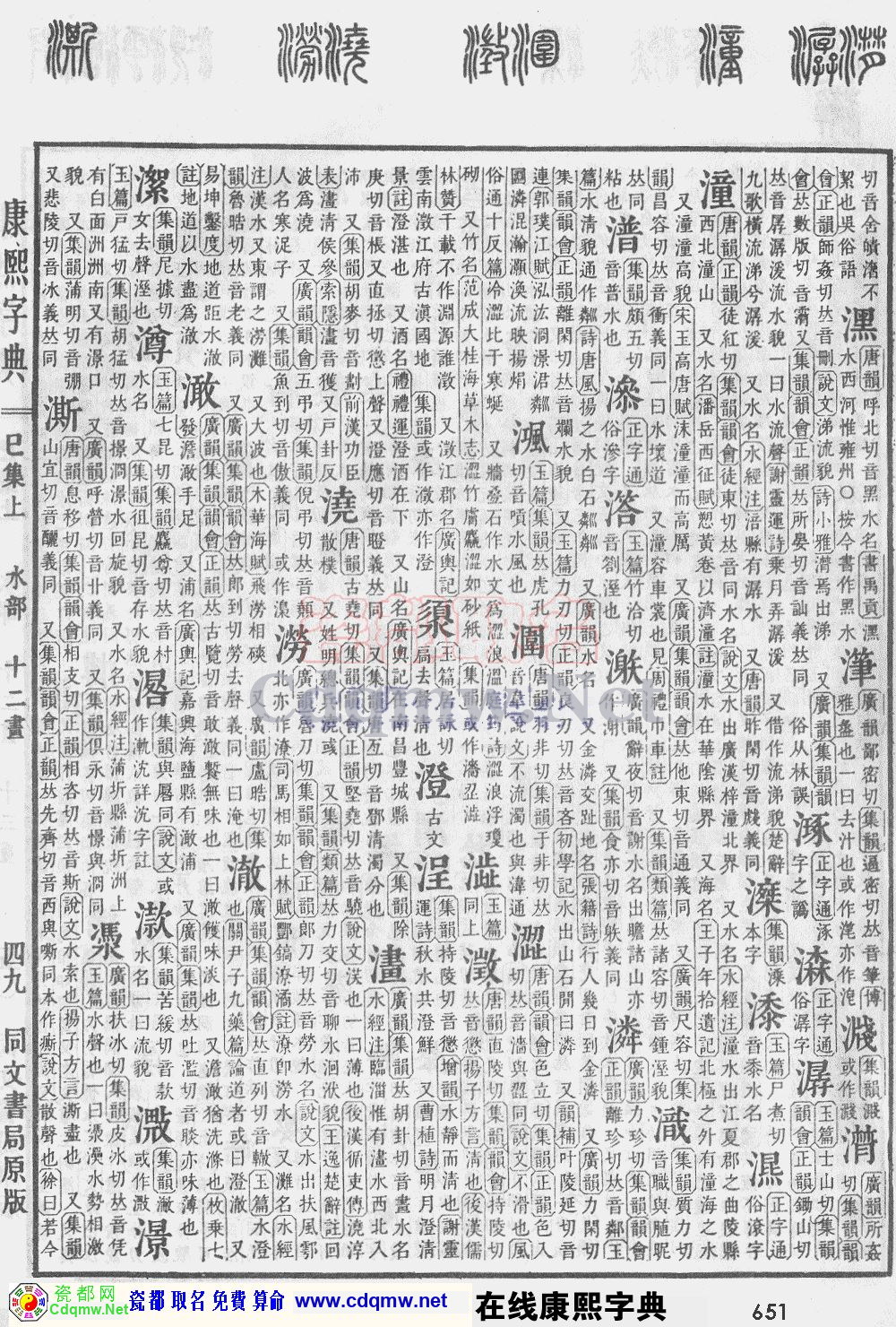 瓷都取名——康熙字典原图扫描版，第651页