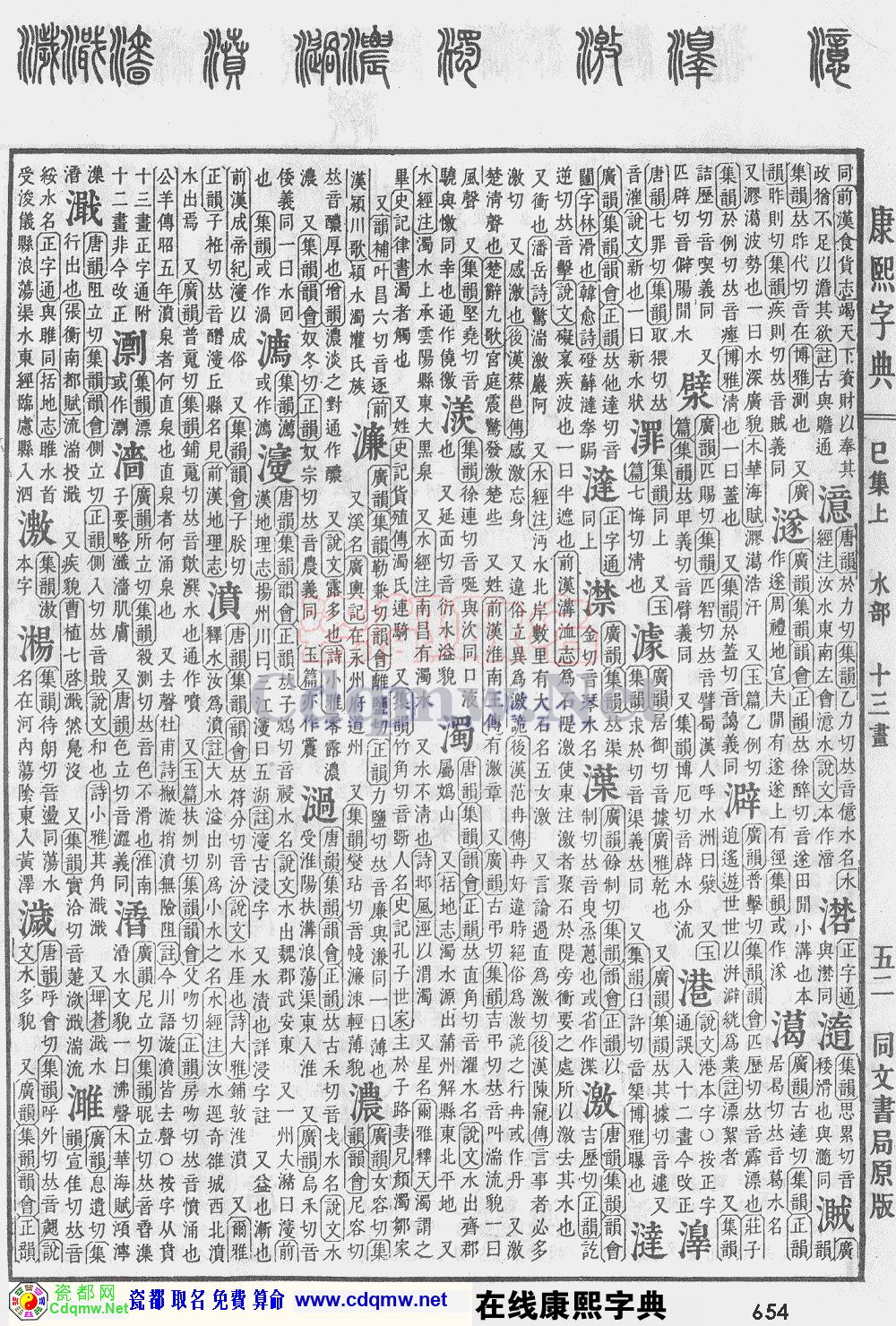 瓷都取名——康熙字典原图扫描版，第654页