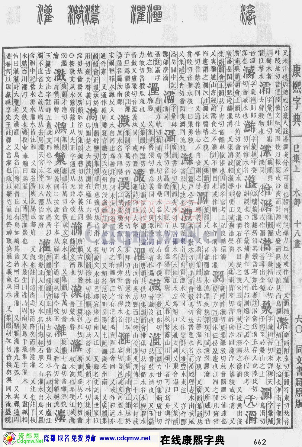 瓷都取名——康熙字典原图扫描版，第662页