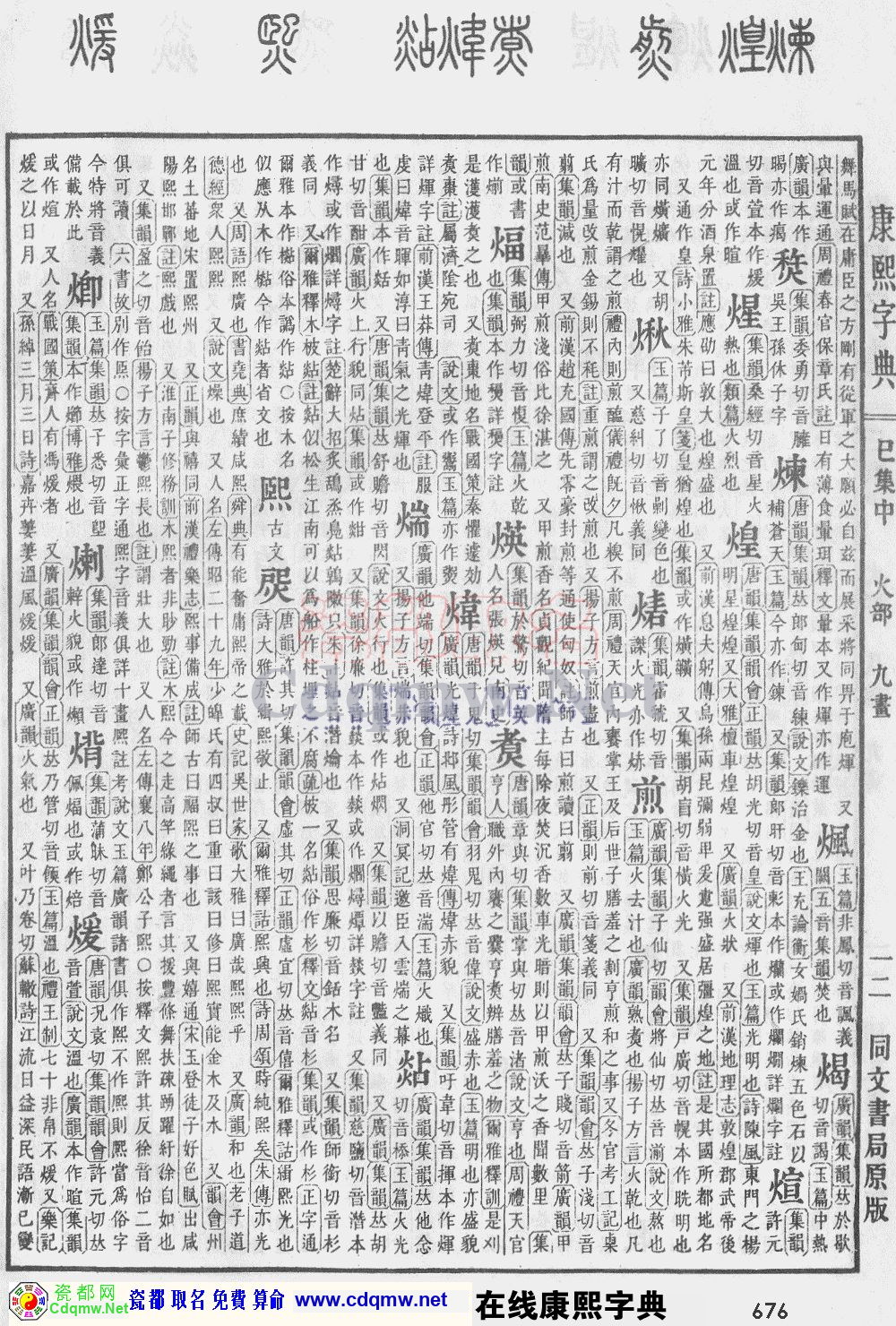 瓷都取名——康熙字典原图扫描版，第676页