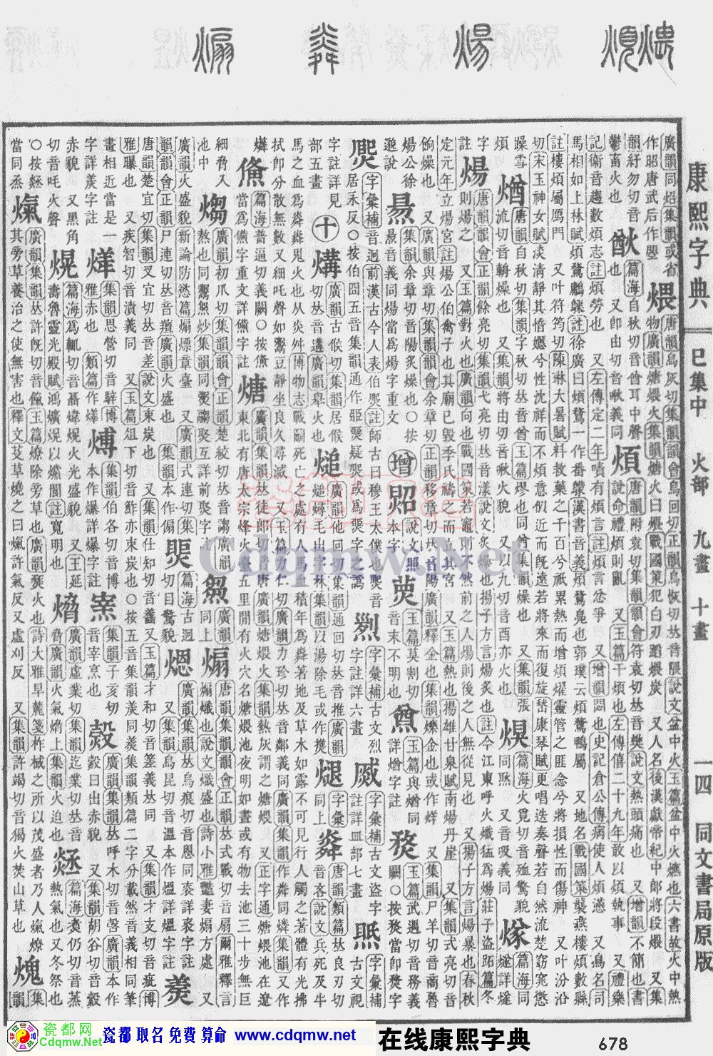瓷都取名——康熙字典原图扫描版，第678页