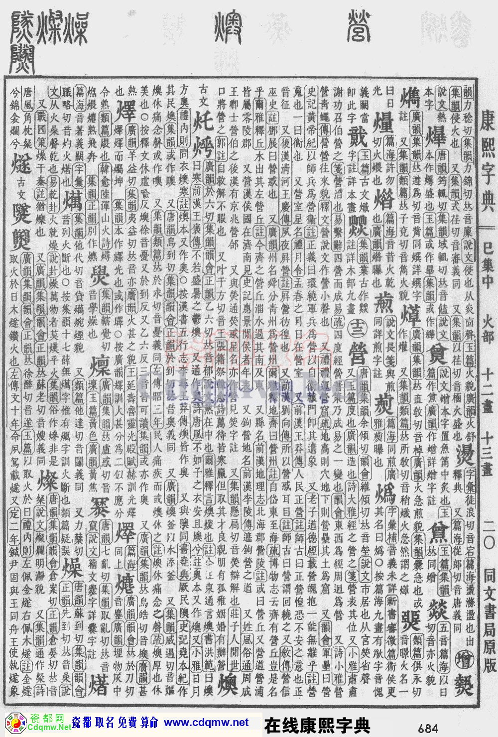 瓷都取名——康熙字典原图扫描版，第684页